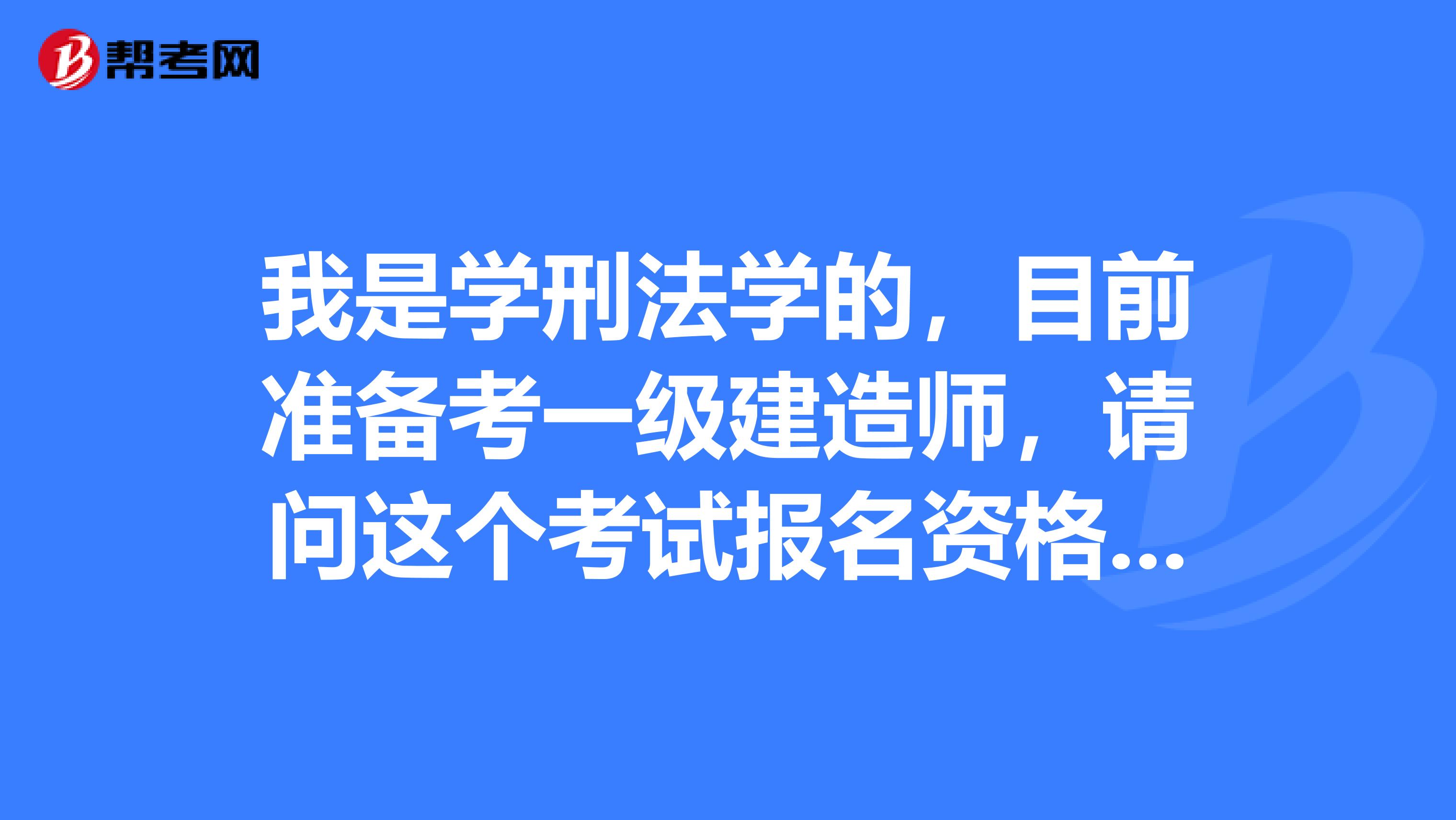 我是学刑法学的,目前准备考一级建造师,请问这个考试报名资格审核方式有哪些?