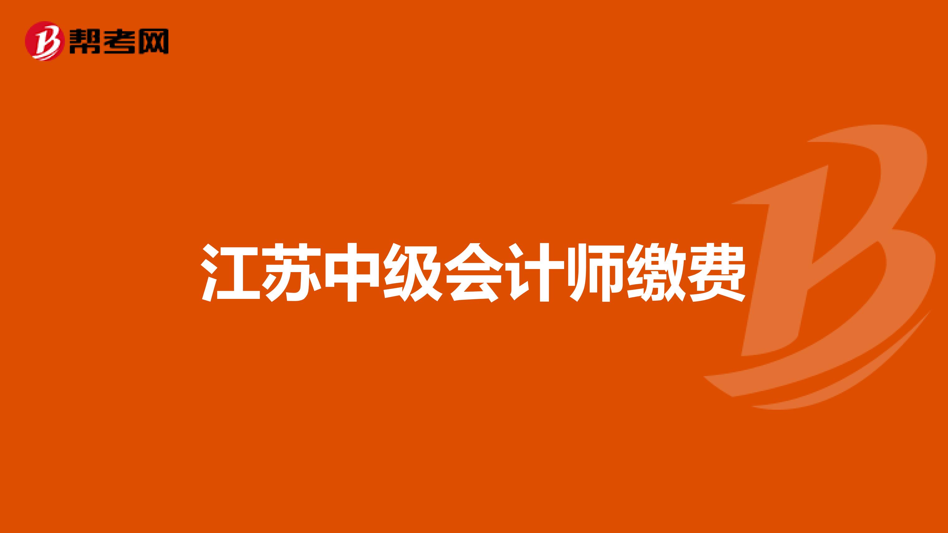 江苏中级会计师缴费