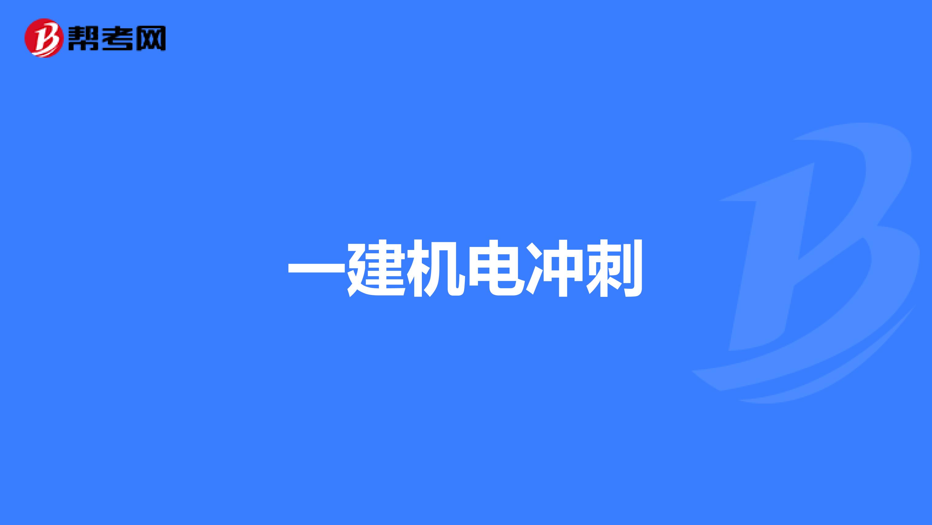 一建机电冲刺