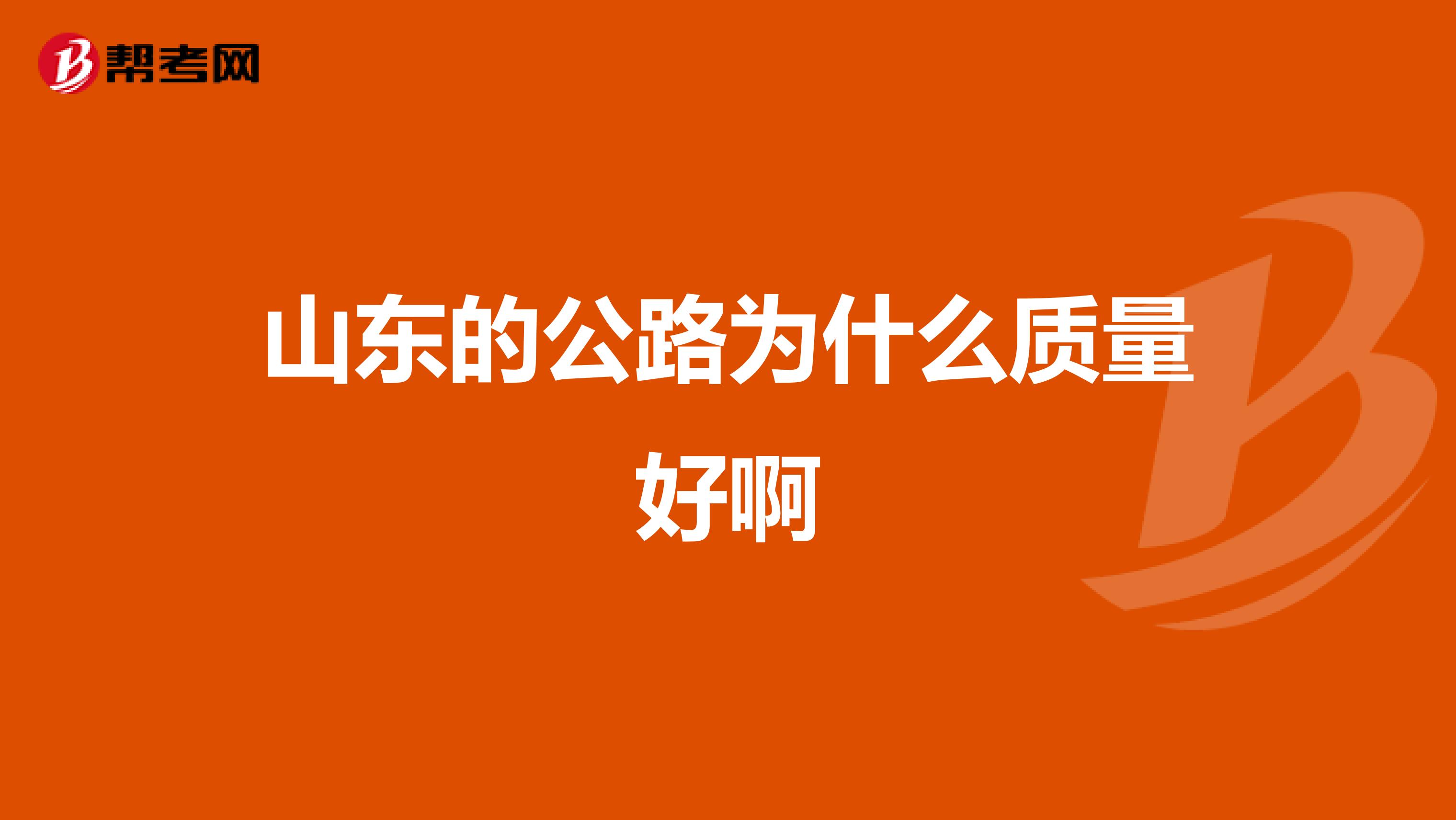 山东的公路为什么质量好啊