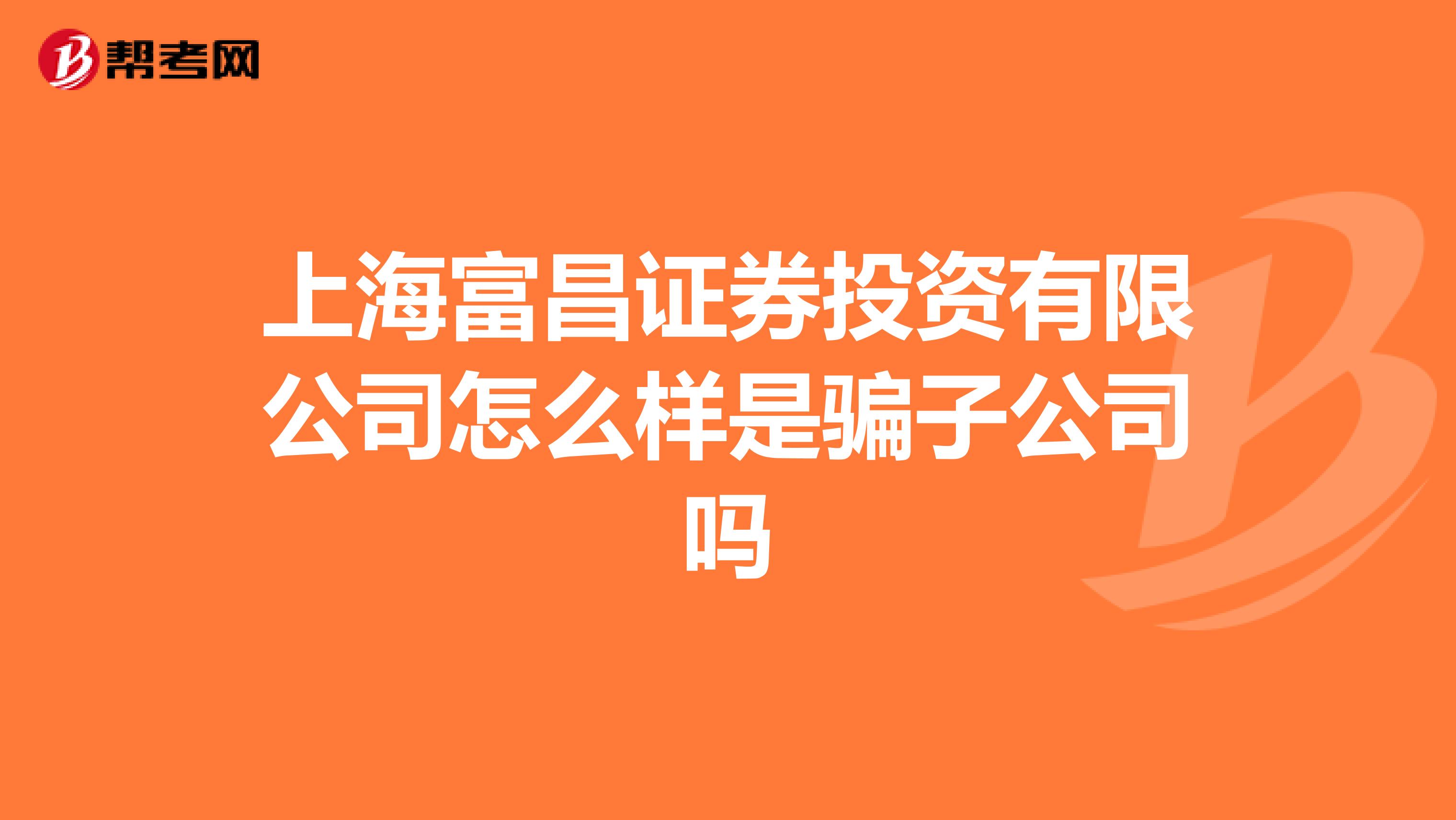 上海富昌证券投资有限公司怎么样是骗子公司吗