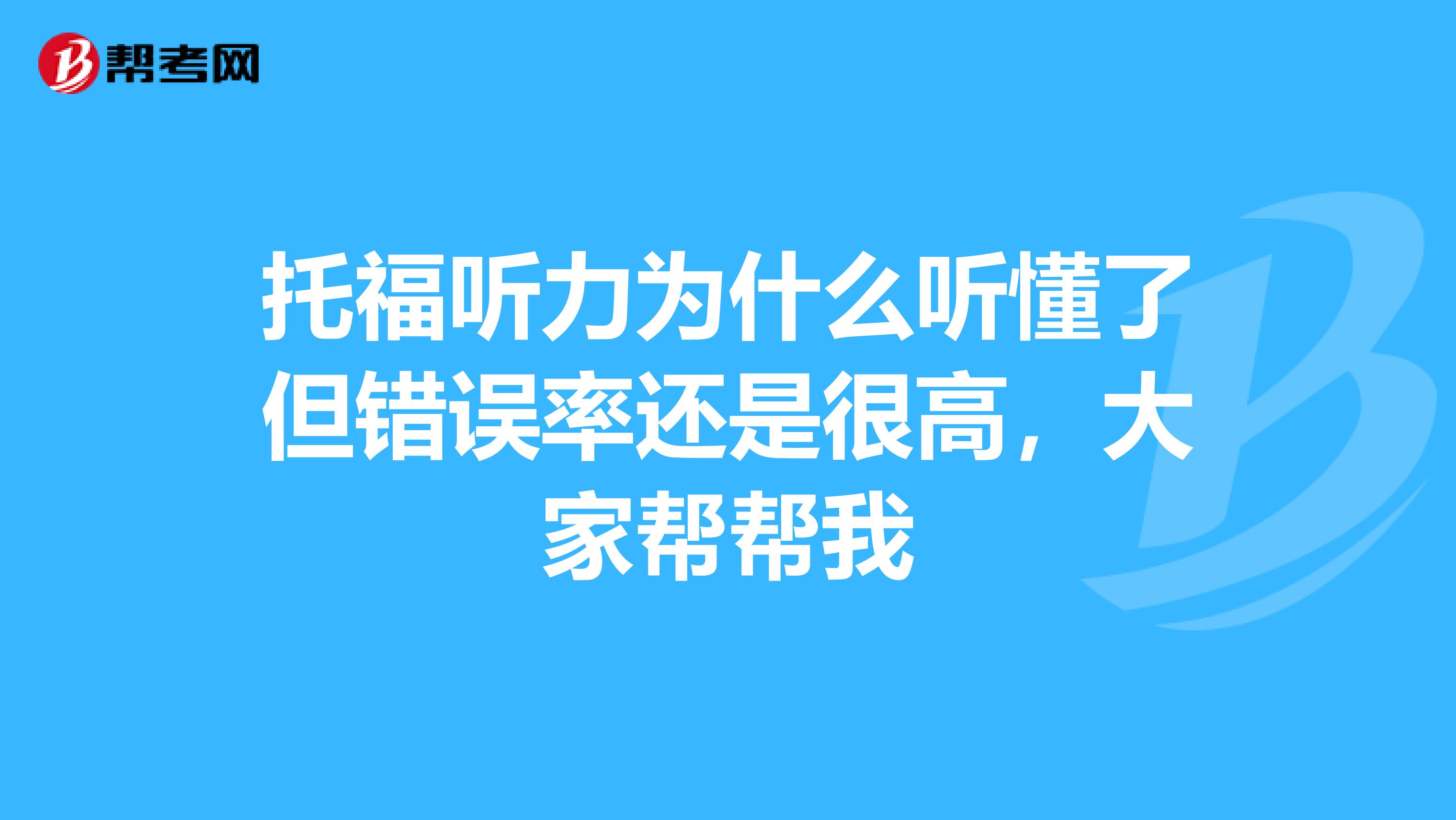 托福听力为什么听懂了但错误率还是很高,大家帮帮我