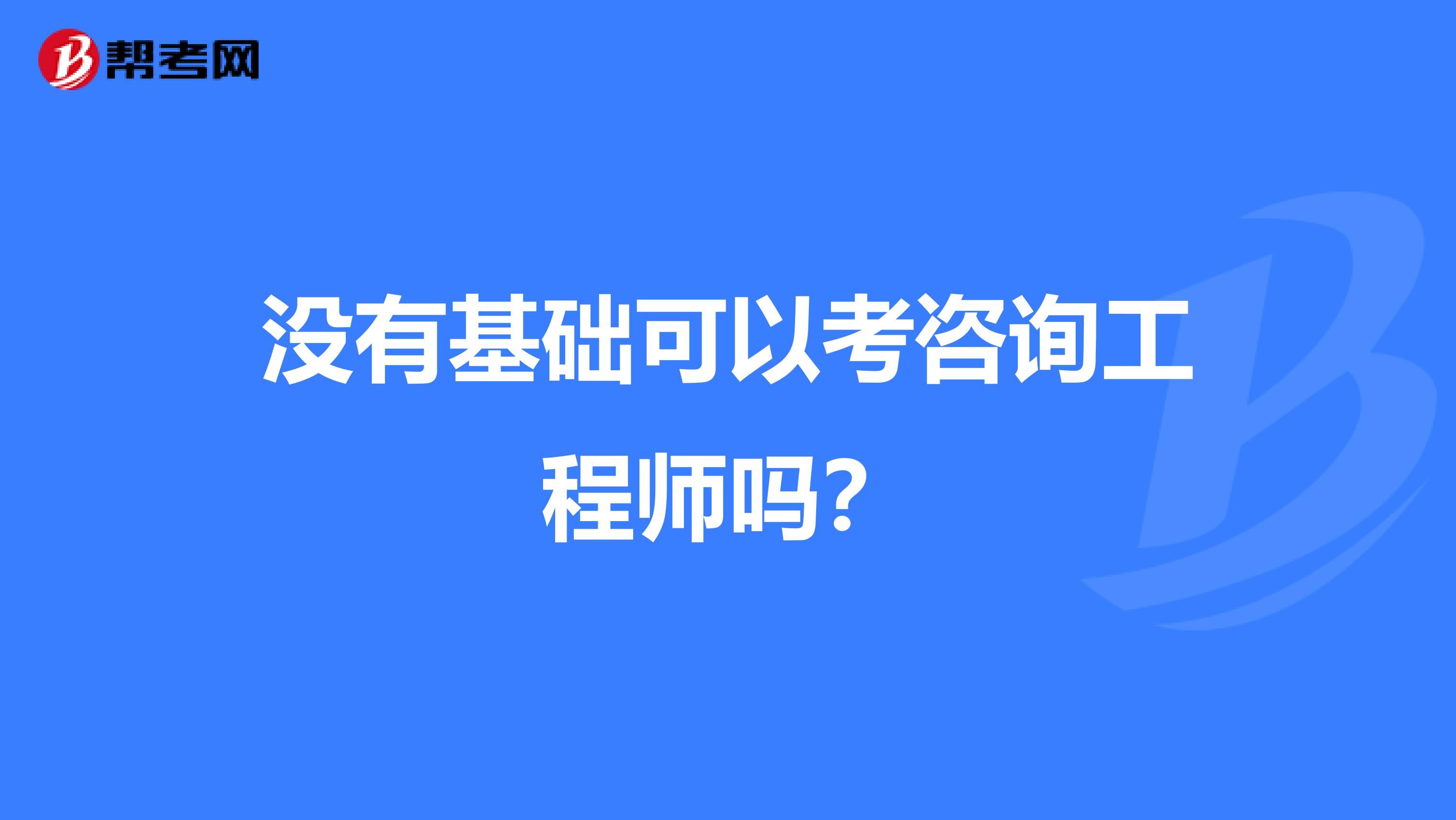 没有基础可以考咨询工程师吗？