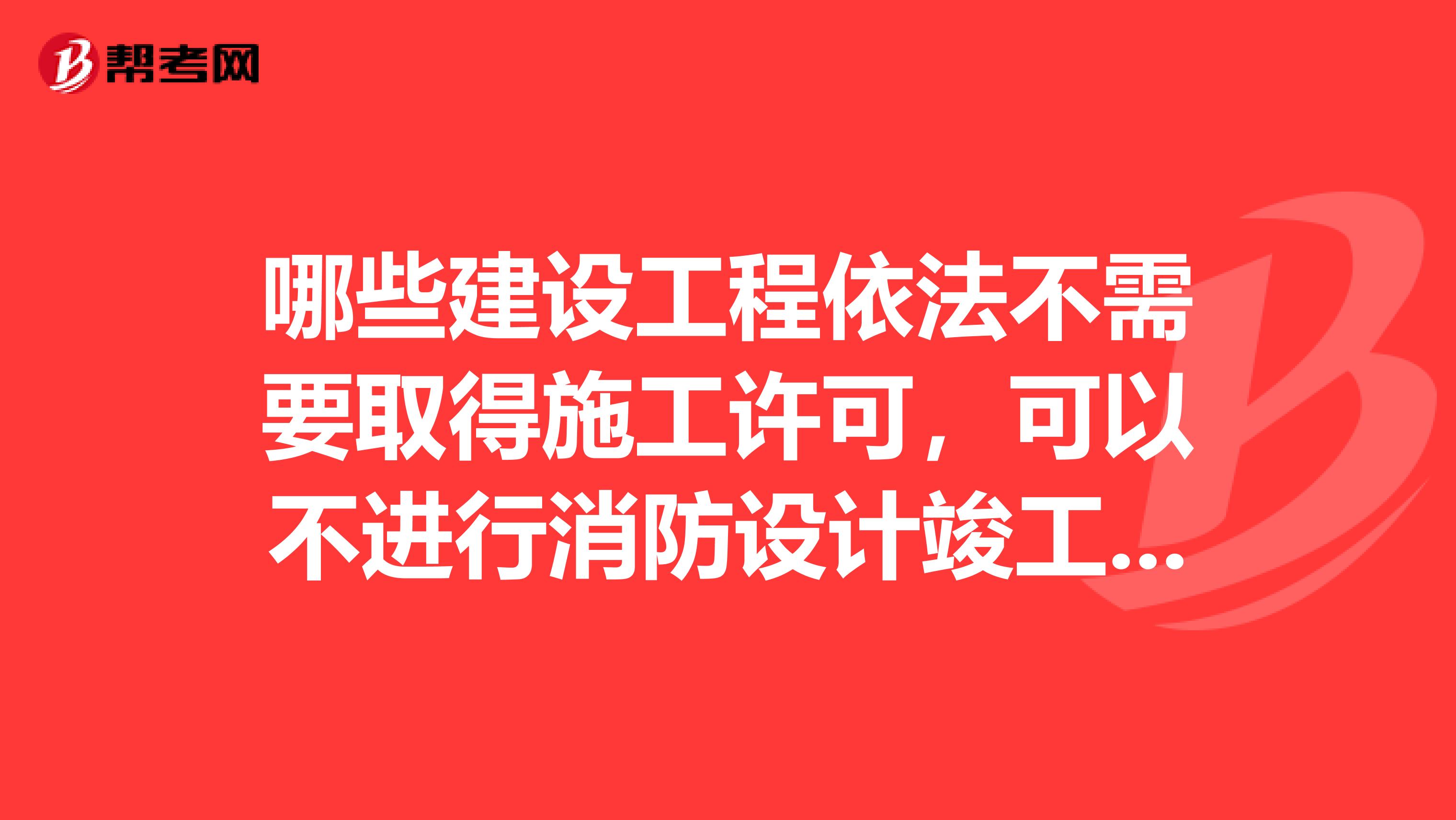 哪些建设工程依法不需要取得施工许可，可以不进行消防设计竣工验收消防备案。