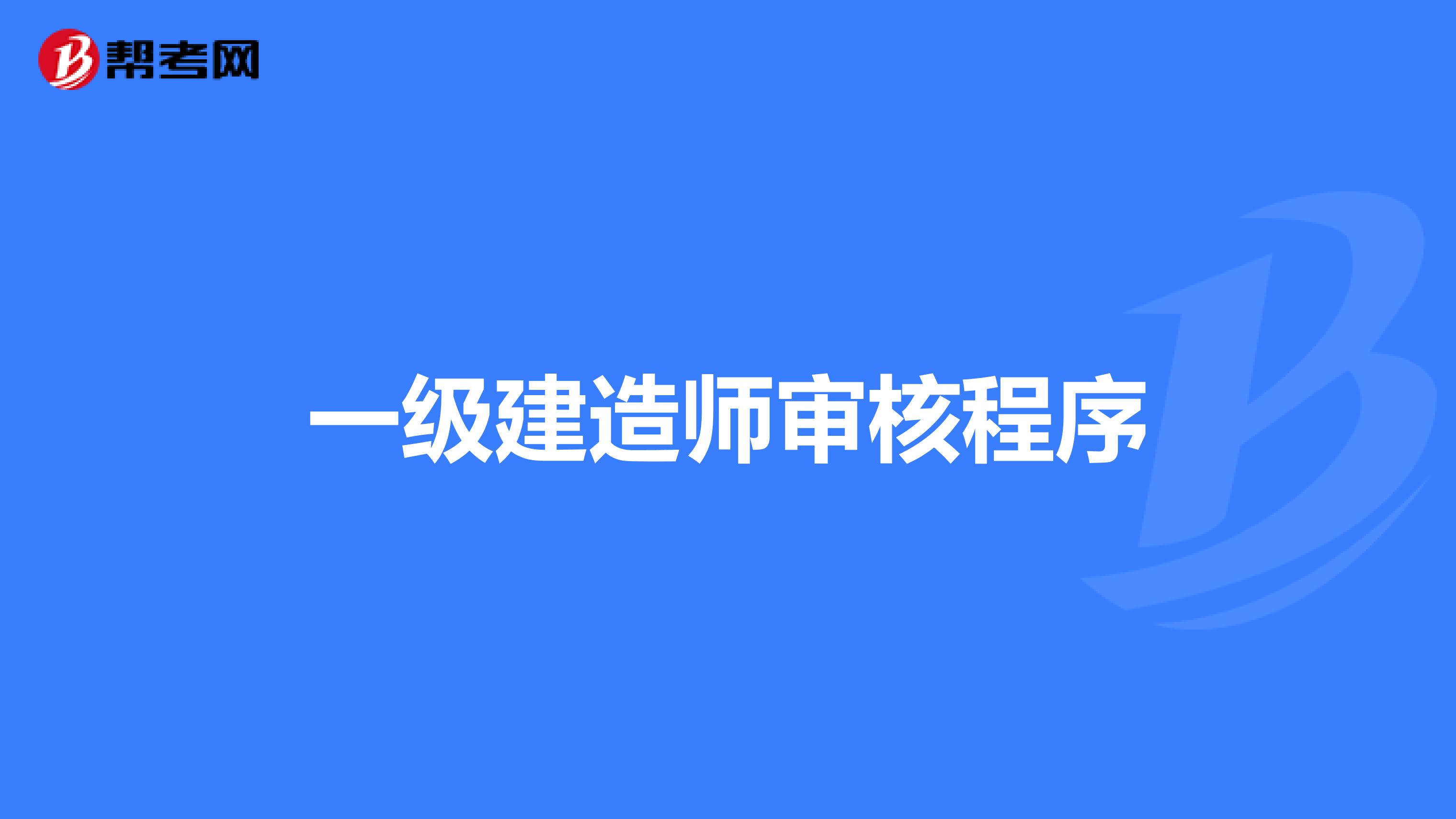 一级建造师审核程序