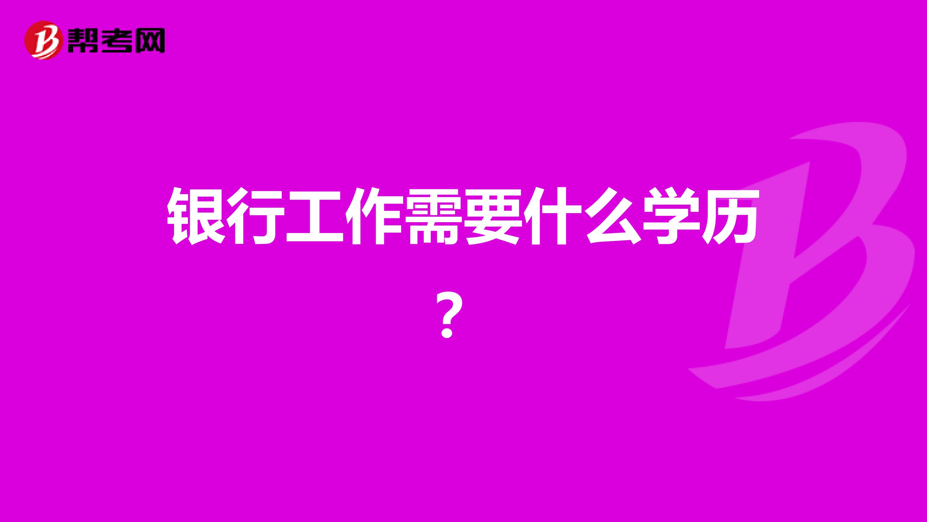 銀行工作需要什么學歷？