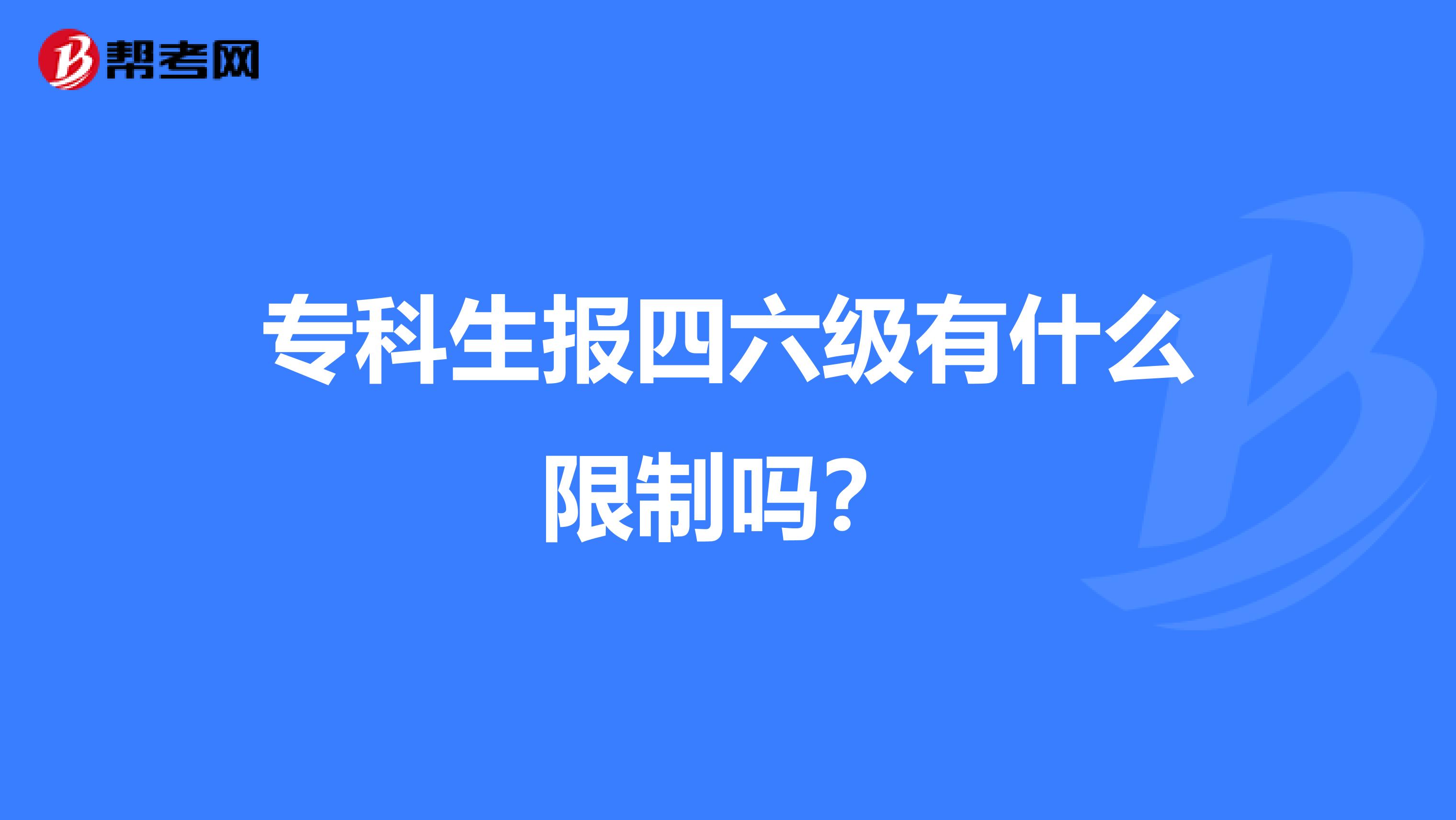 专科生报四六级有什么限制吗？