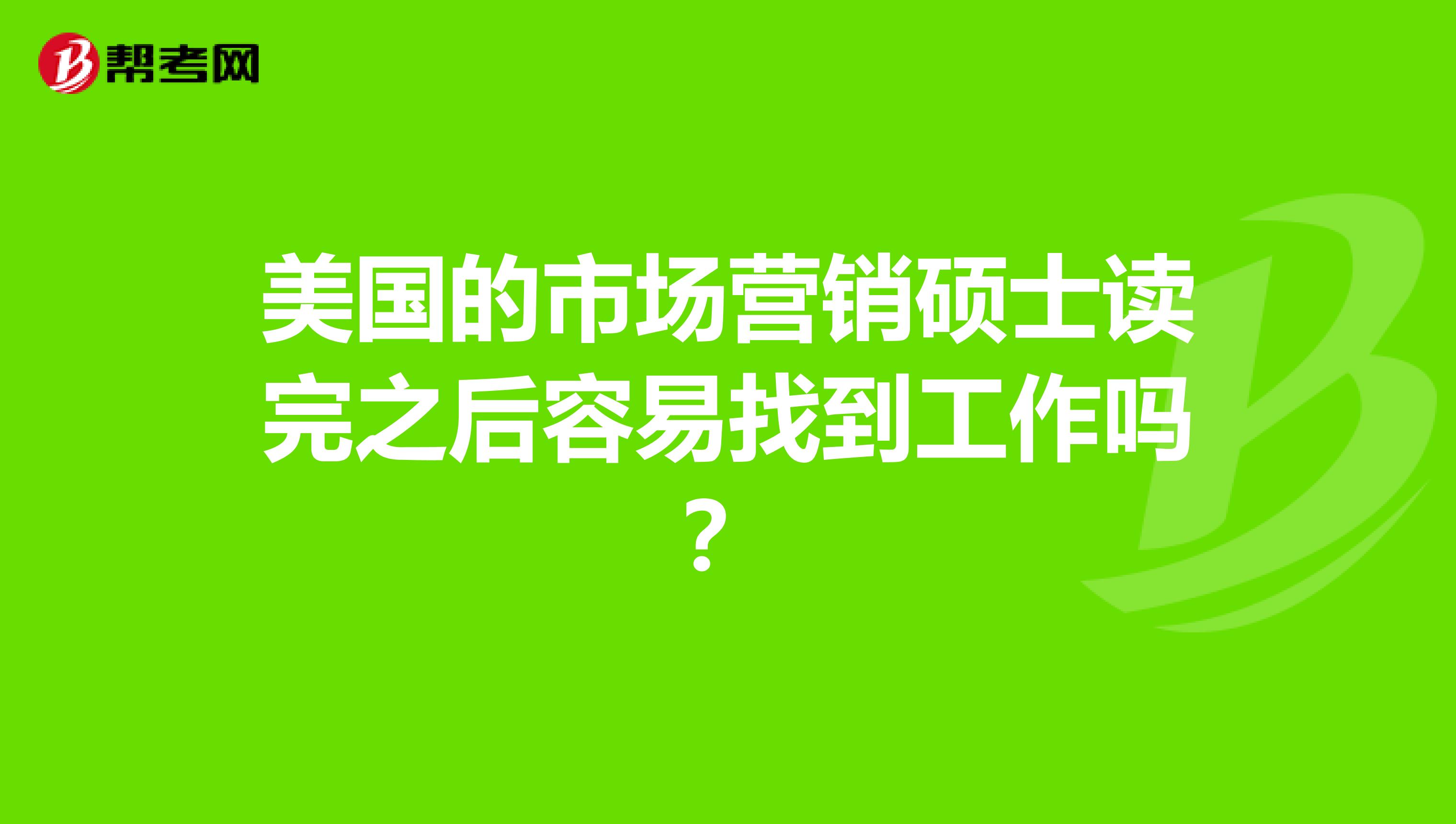 美国的市场营销硕士读完之后容易找到工作吗？
