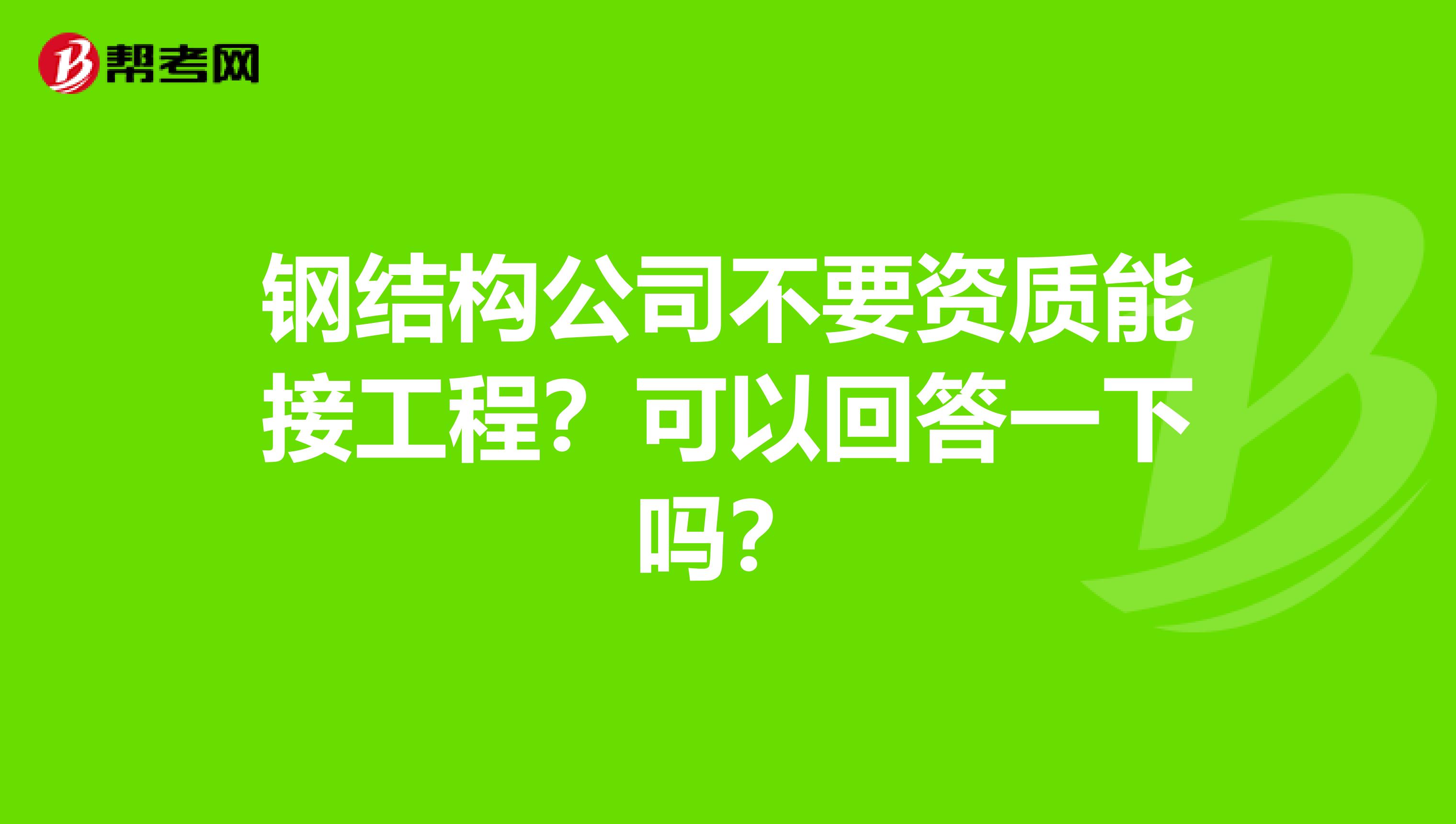 钢结构公司不要资质能接工程？可以回答一下吗？