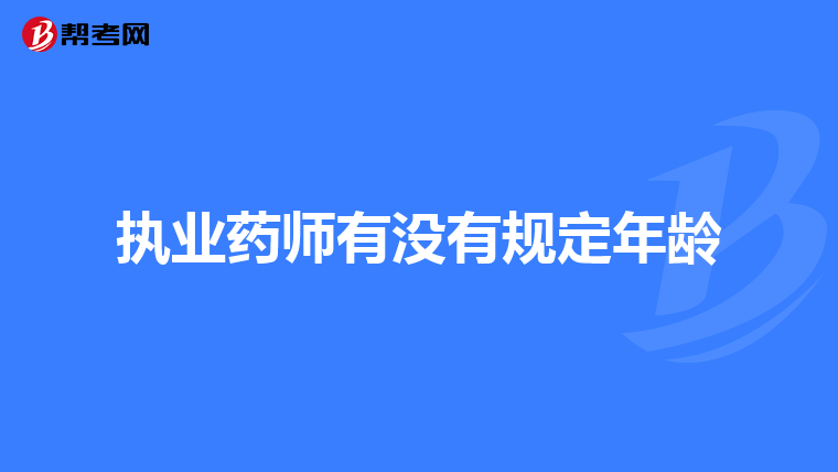 执业药师有没有规定年龄