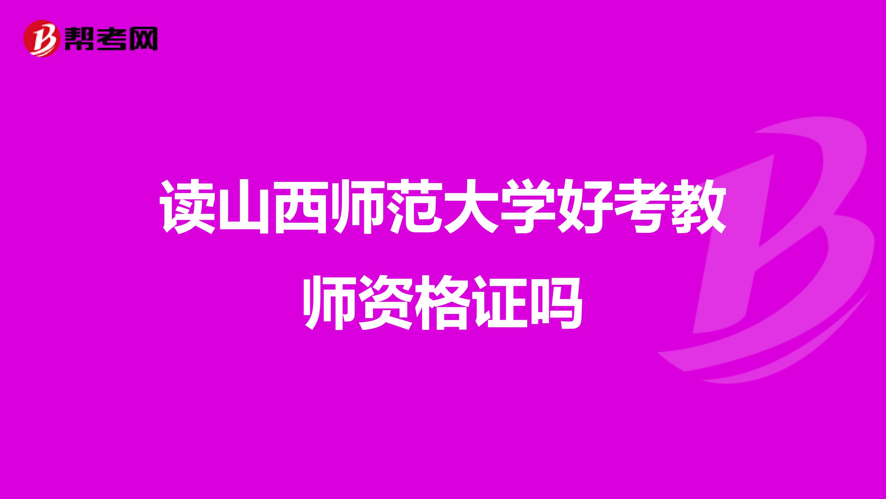 读山西师范大学好考教师资格证吗