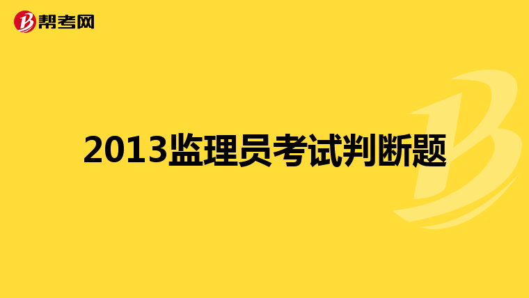 2013監(jiān)理員考試判斷題