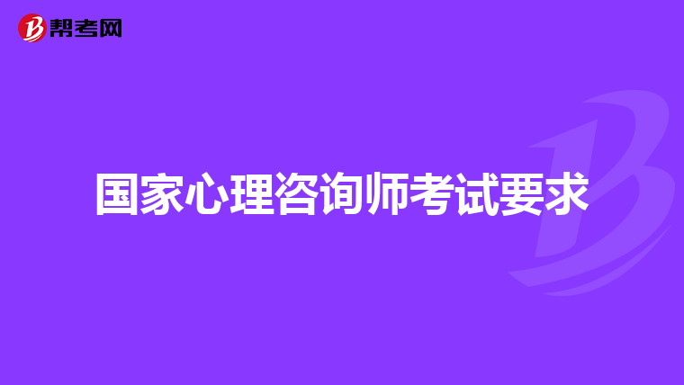 国家心理咨询师考试要求