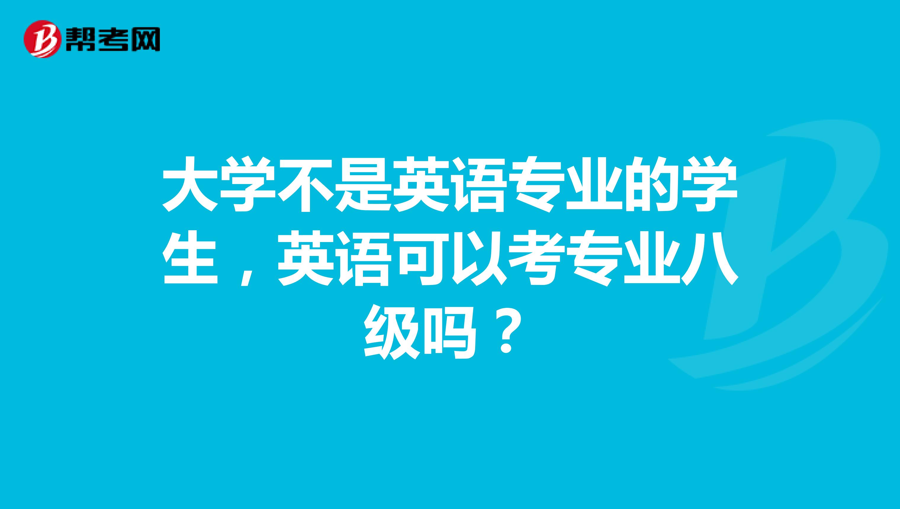 大学不是英语专业的学生,英语可以考专业八级吗?
