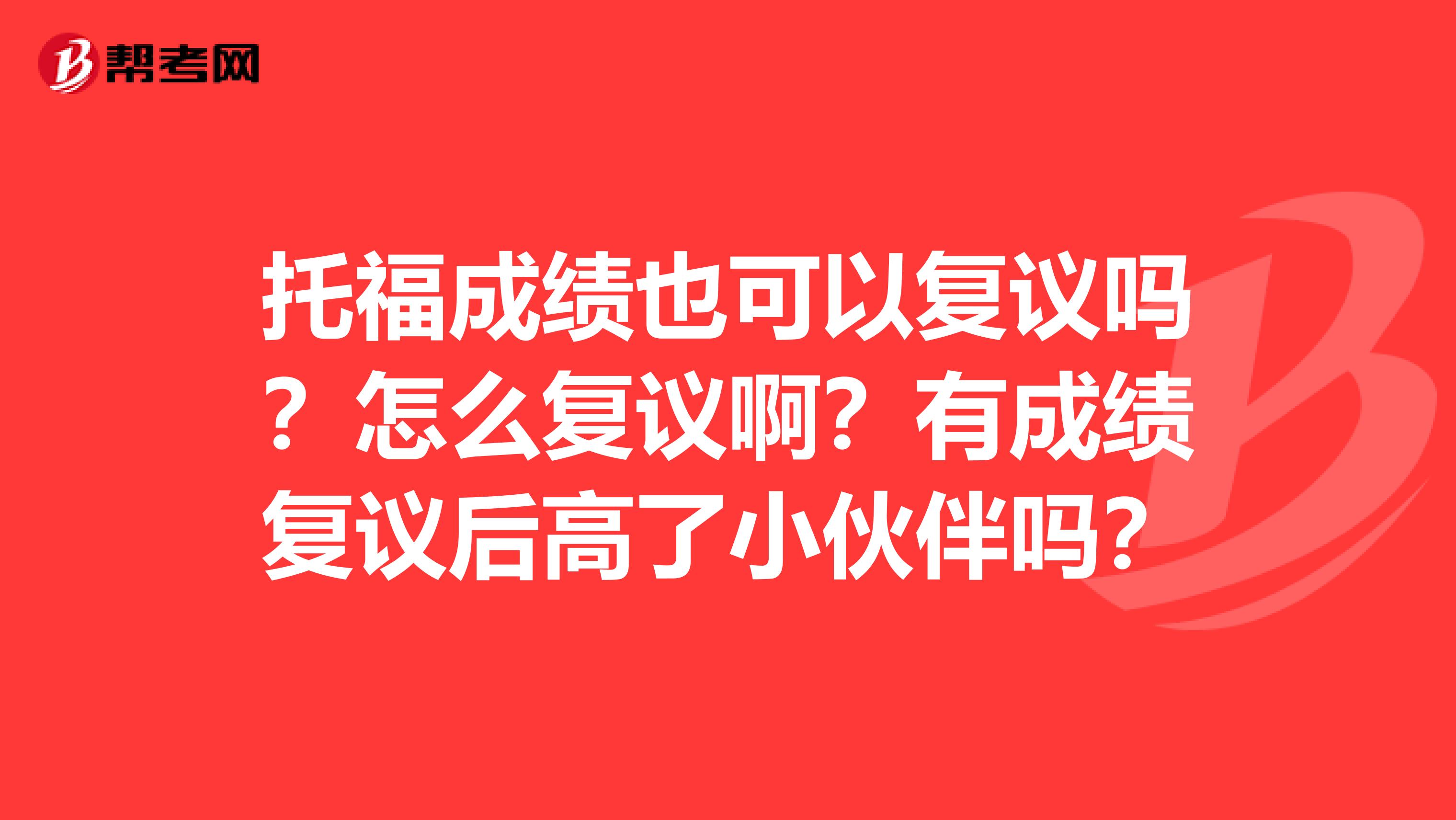 托福成绩也可以复议吗？怎么复议啊？有成绩复议后高了小伙伴吗？