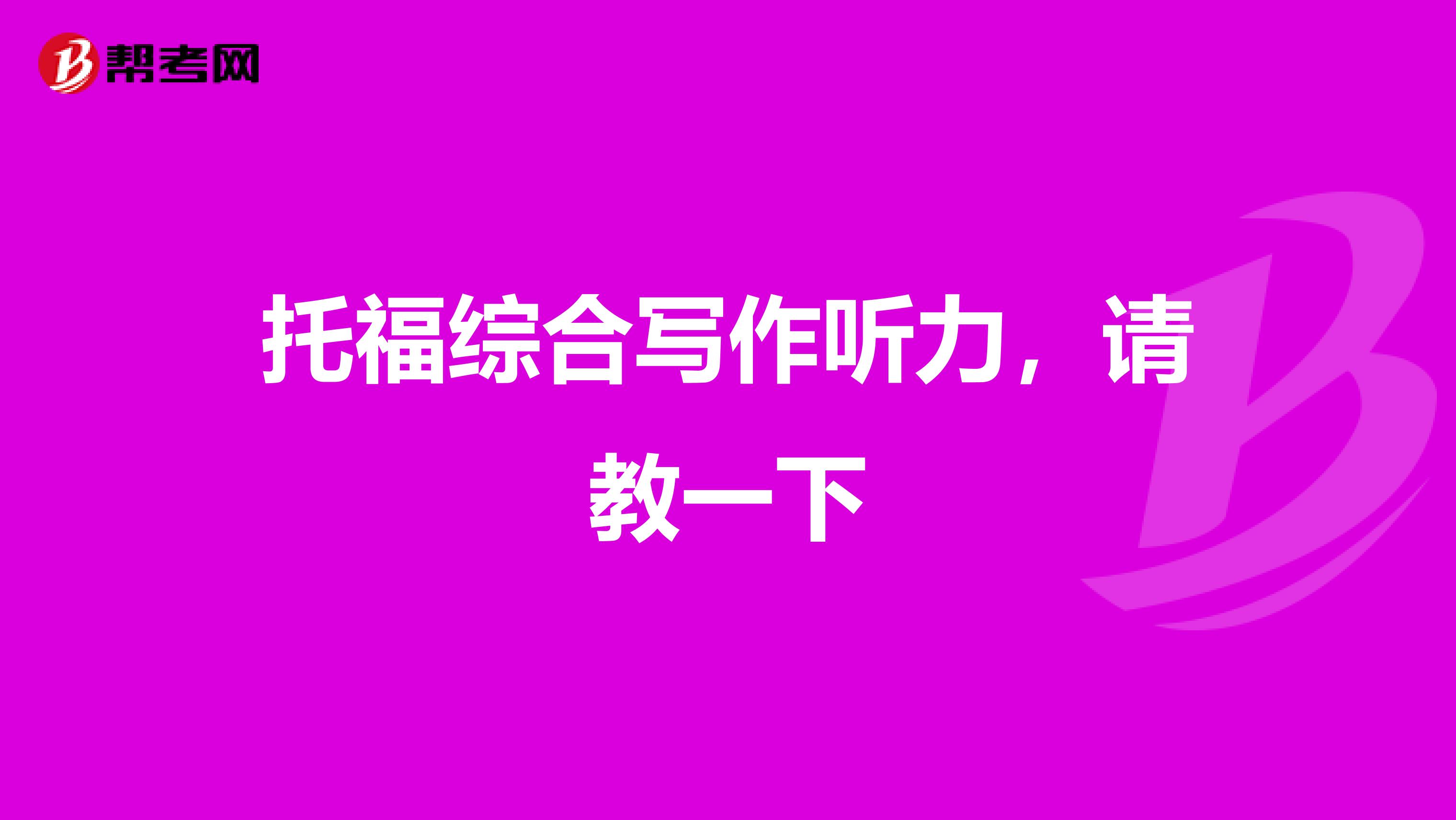 托福综合写作听力，请教一下
