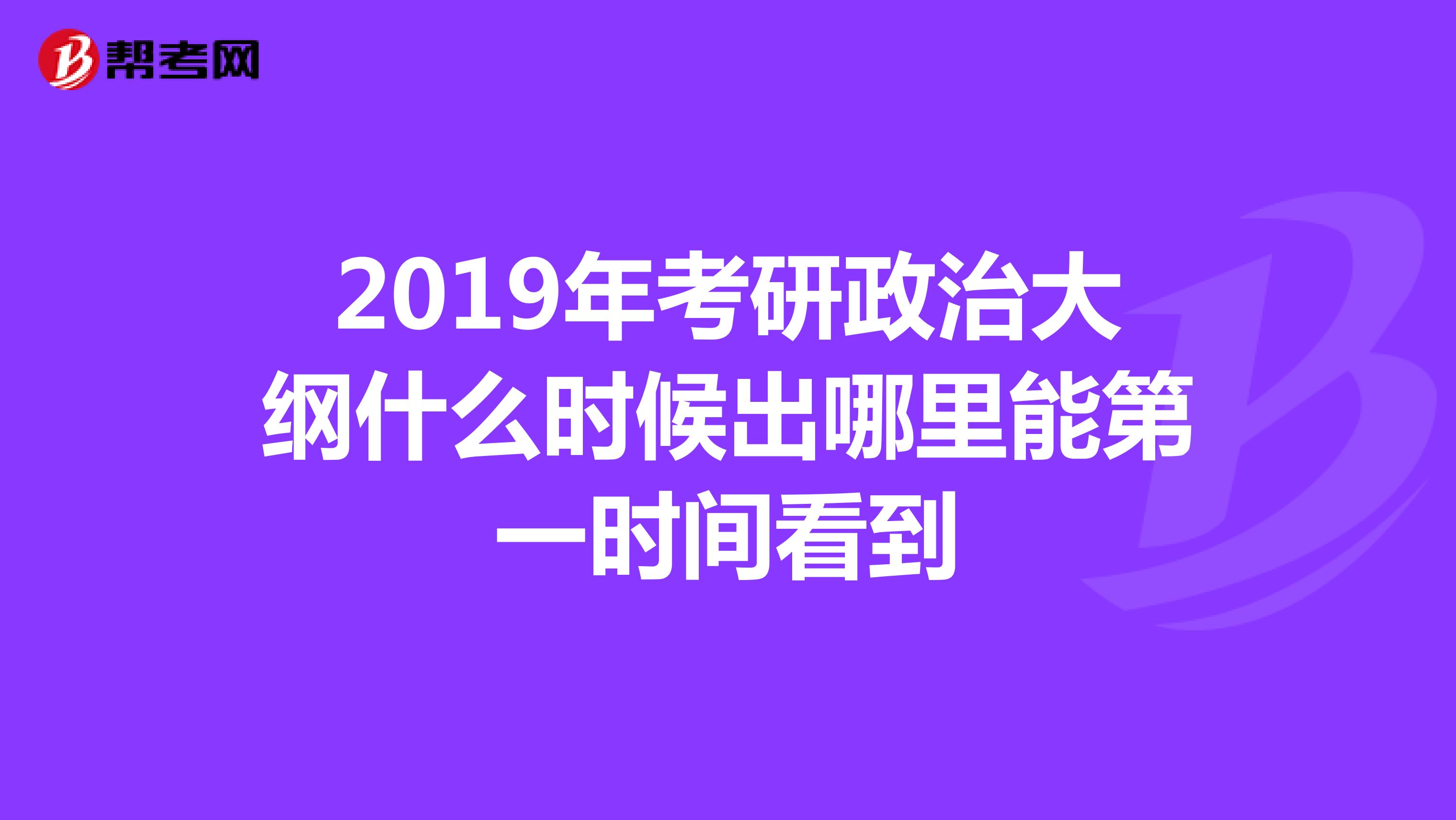 2019年考研政治大纲什么时候出哪里能第一时间看到