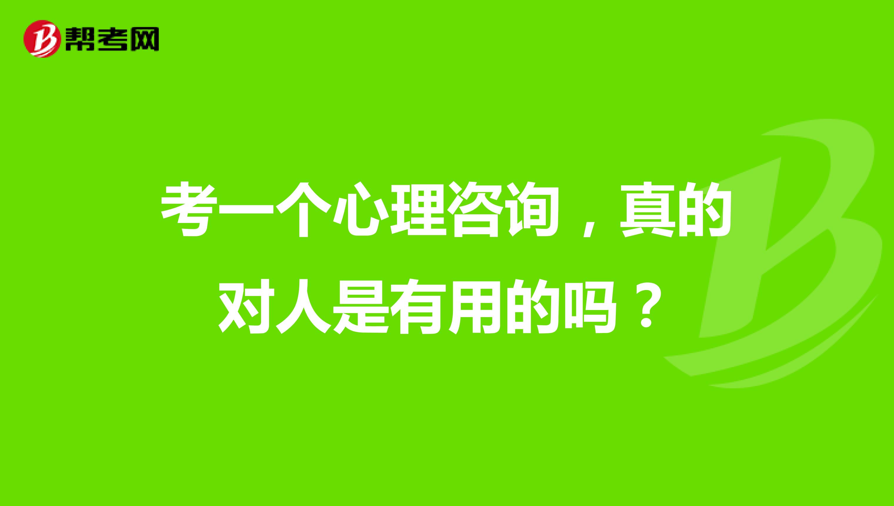 考一个心理咨询，真的对人是有用的吗？