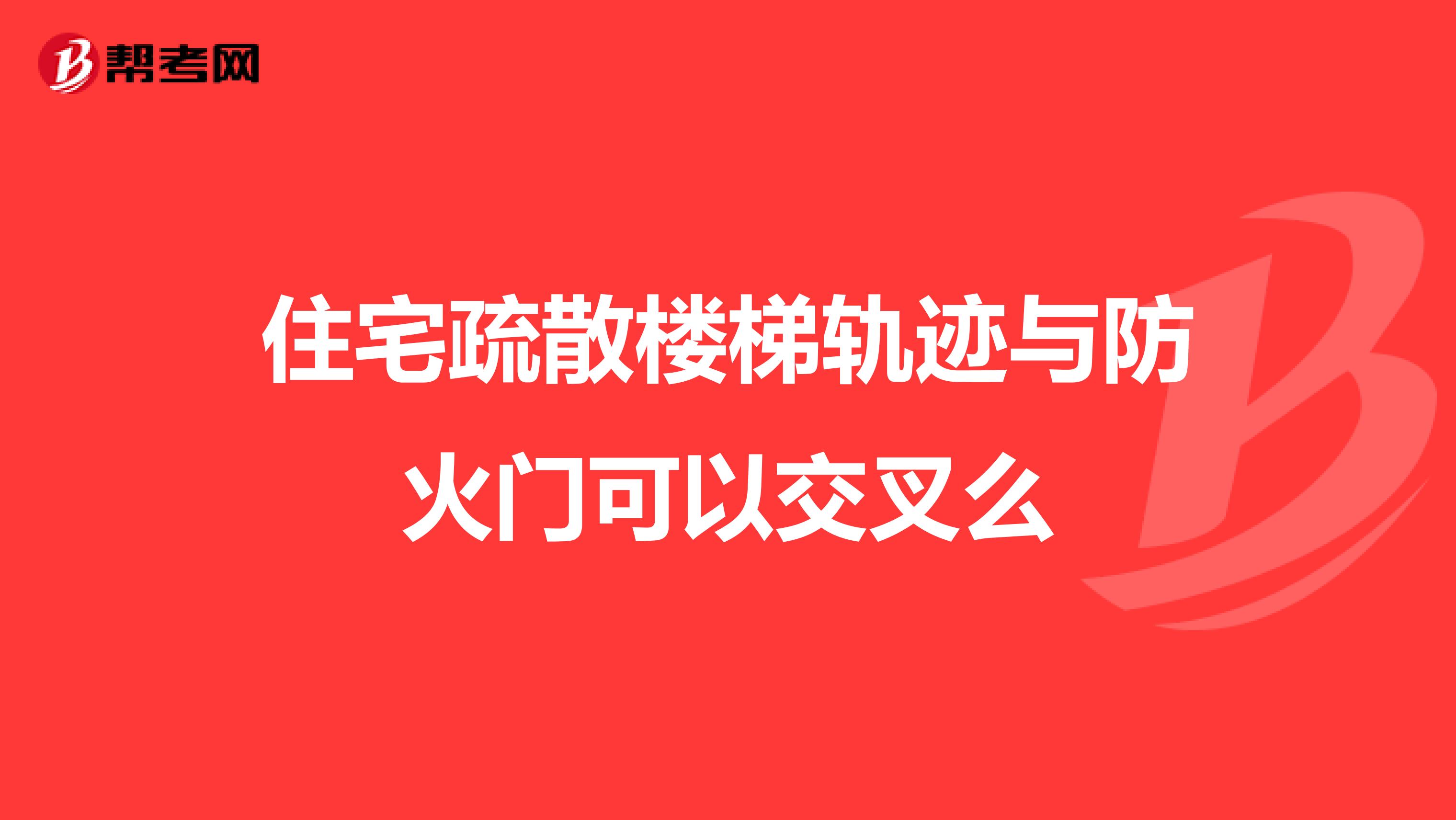 住宅疏散楼梯轨迹与防火门可以交叉么