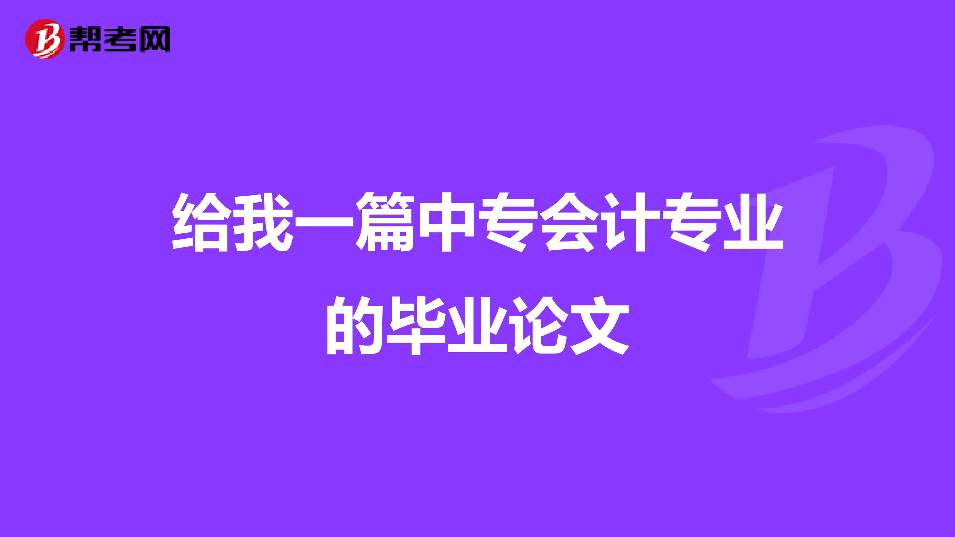 给我一篇中专会计专业的毕业论文