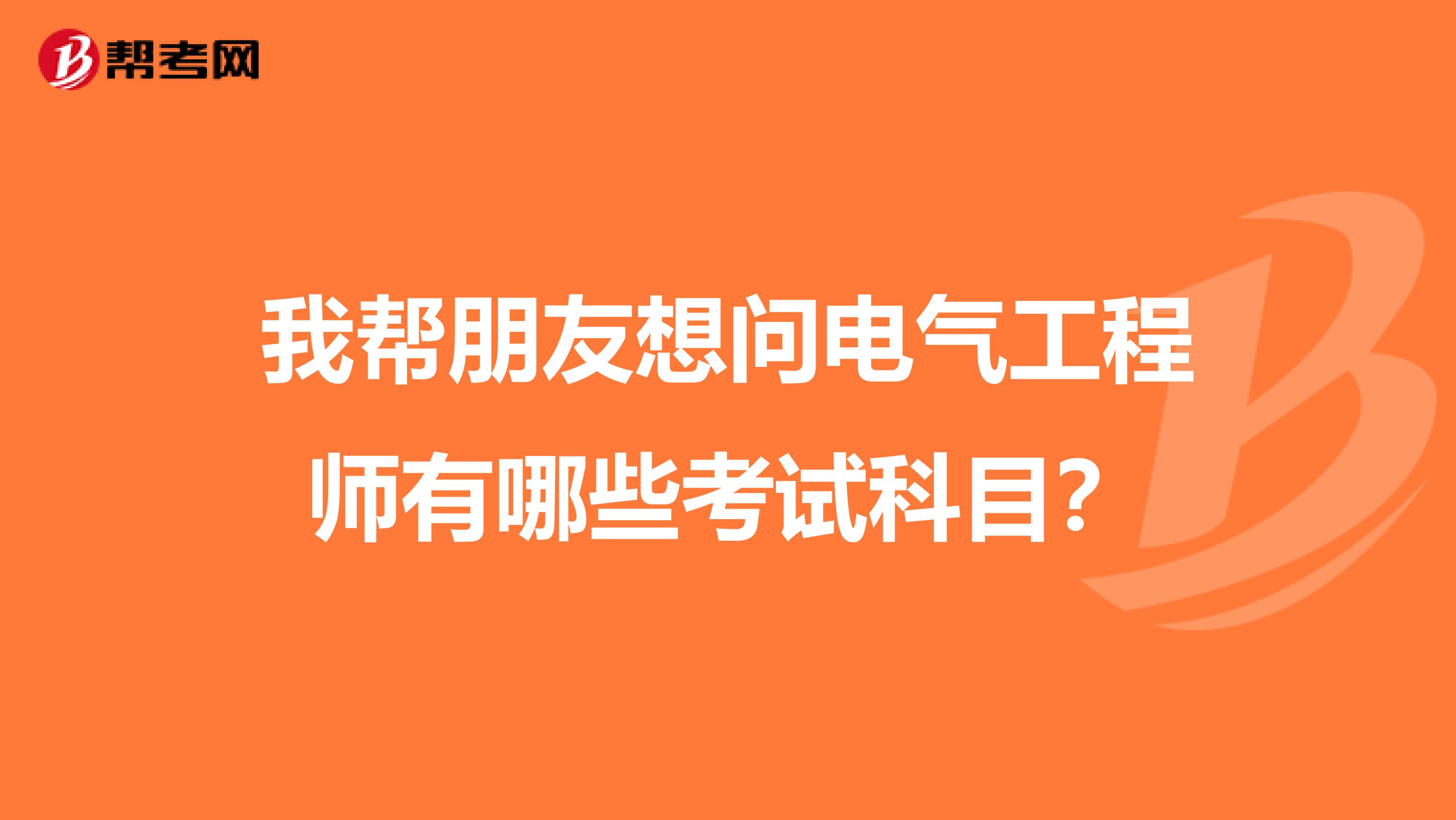 我帮朋友想问电气工程师有哪些考试科目？