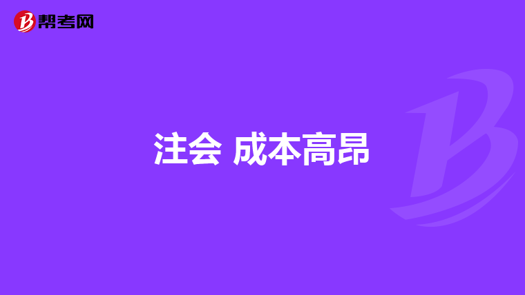 注會(huì) 成本高昂