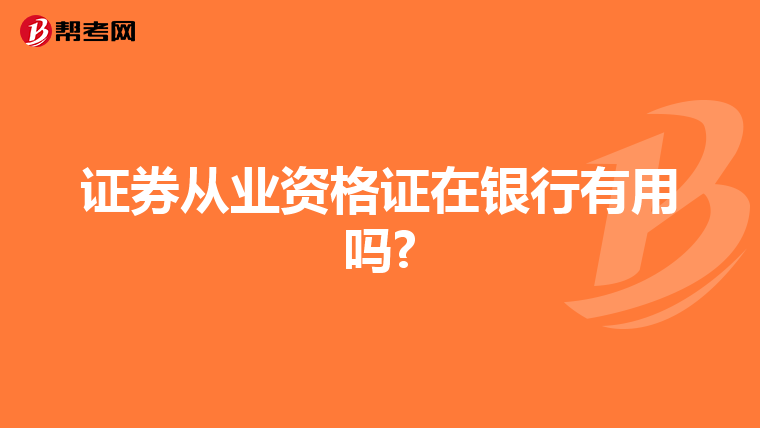 證券從業(yè)資格證在銀行有用嗎?
