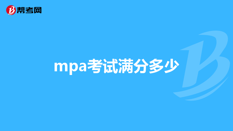 mpa考试满分多少