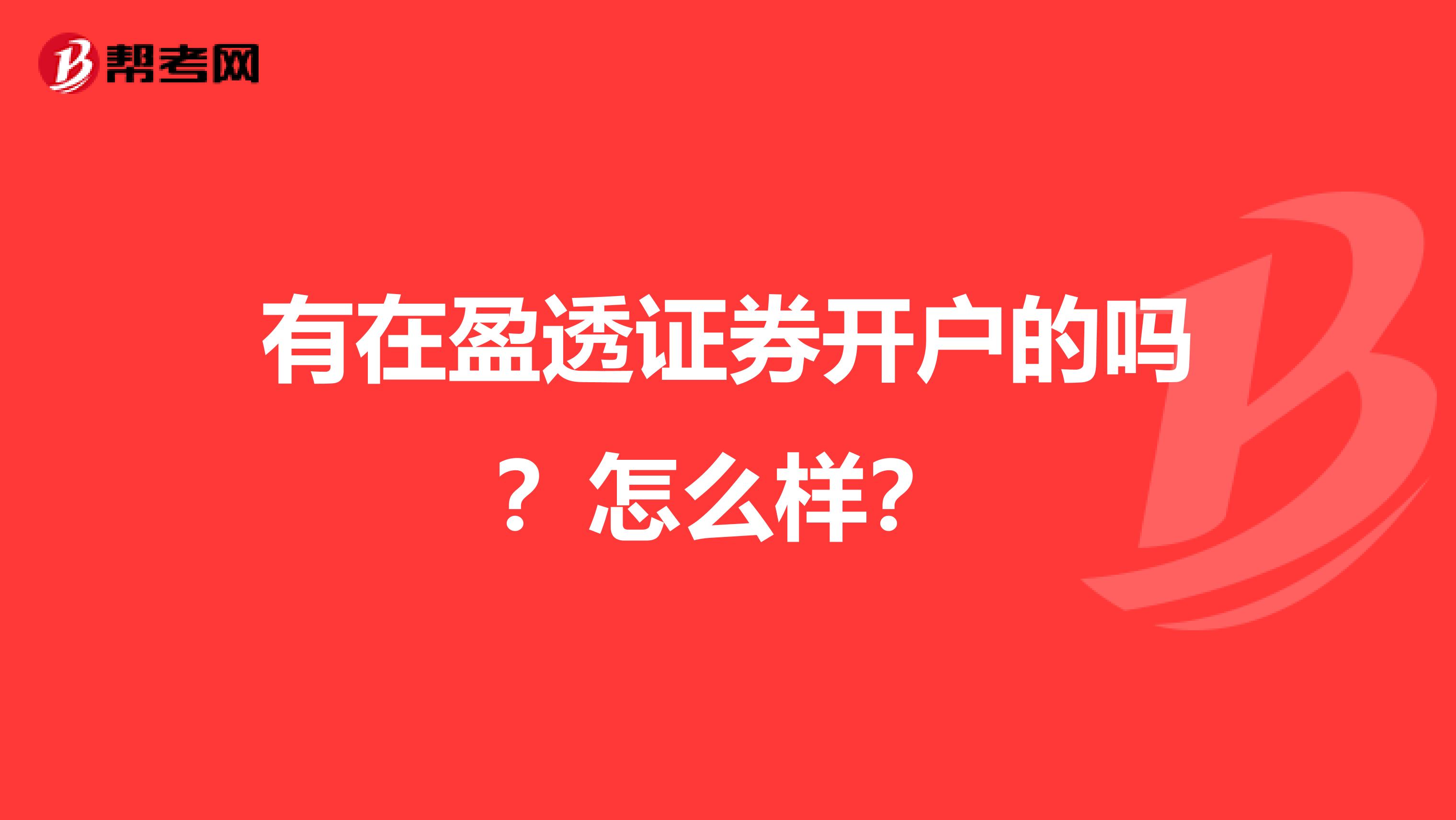 有在盈透证券开户的吗?怎么样?