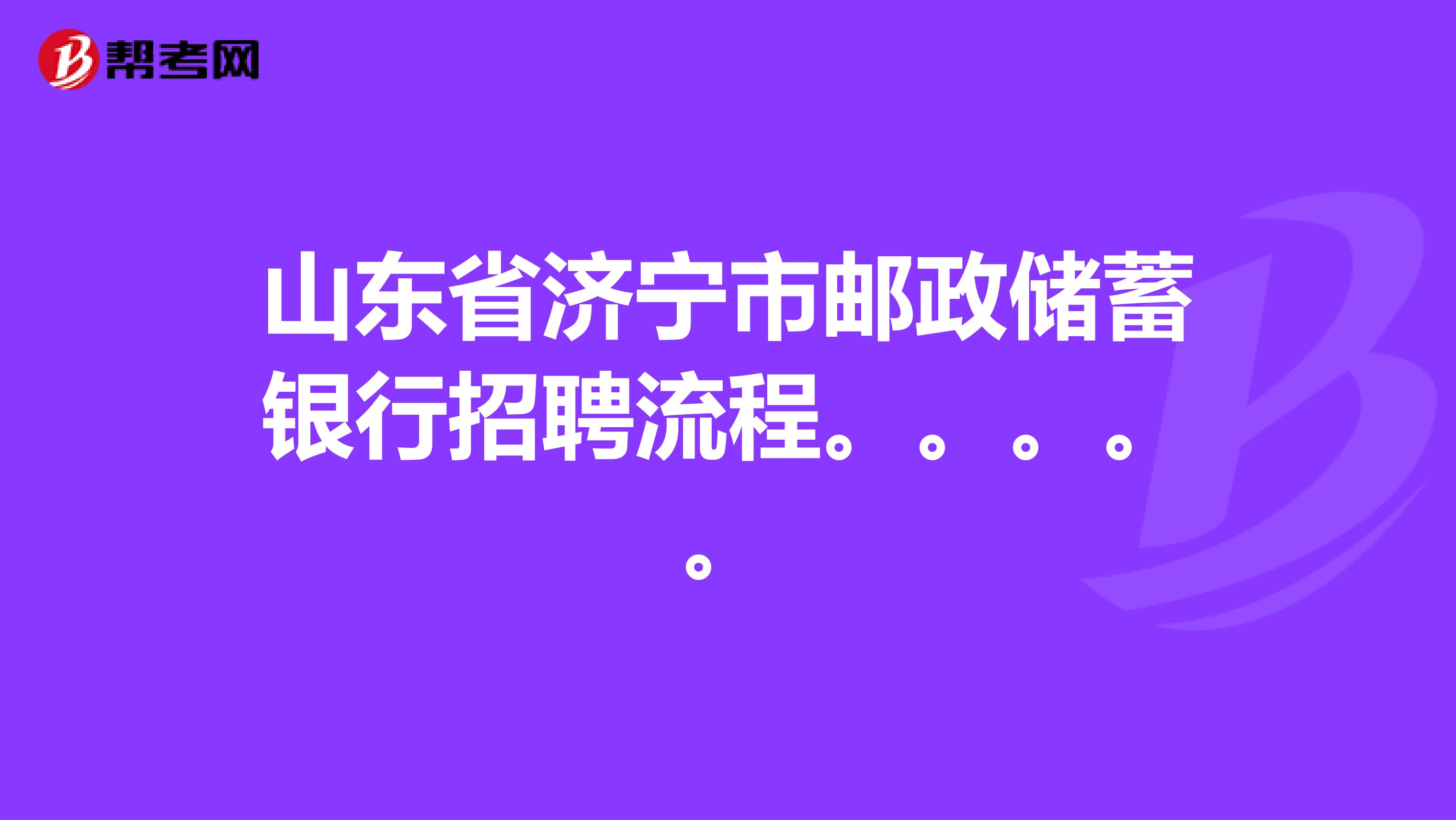 山东省济宁市邮政储蓄银行招聘流程。。。。。