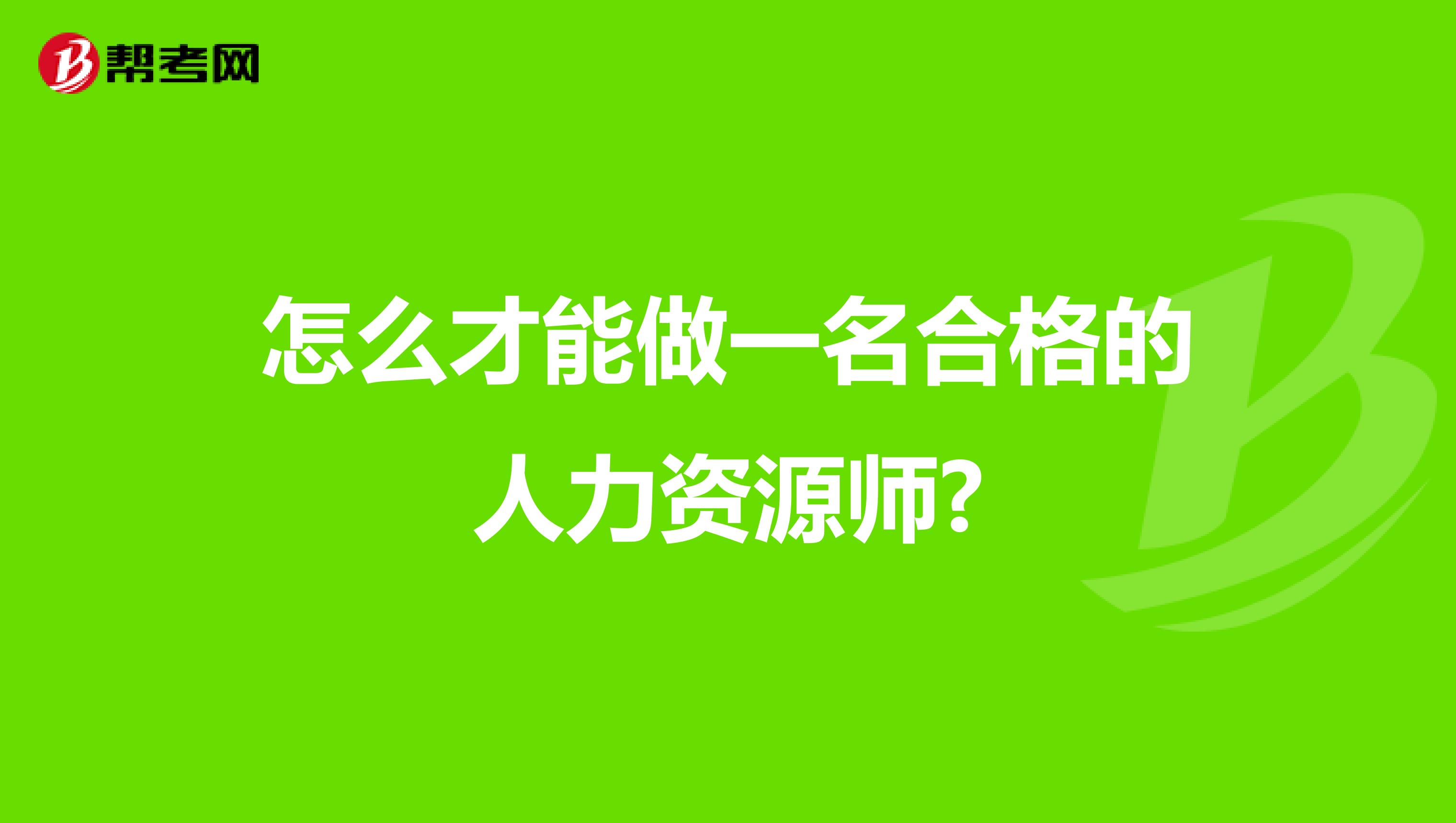 怎么才能做一名合格的人力资源师?