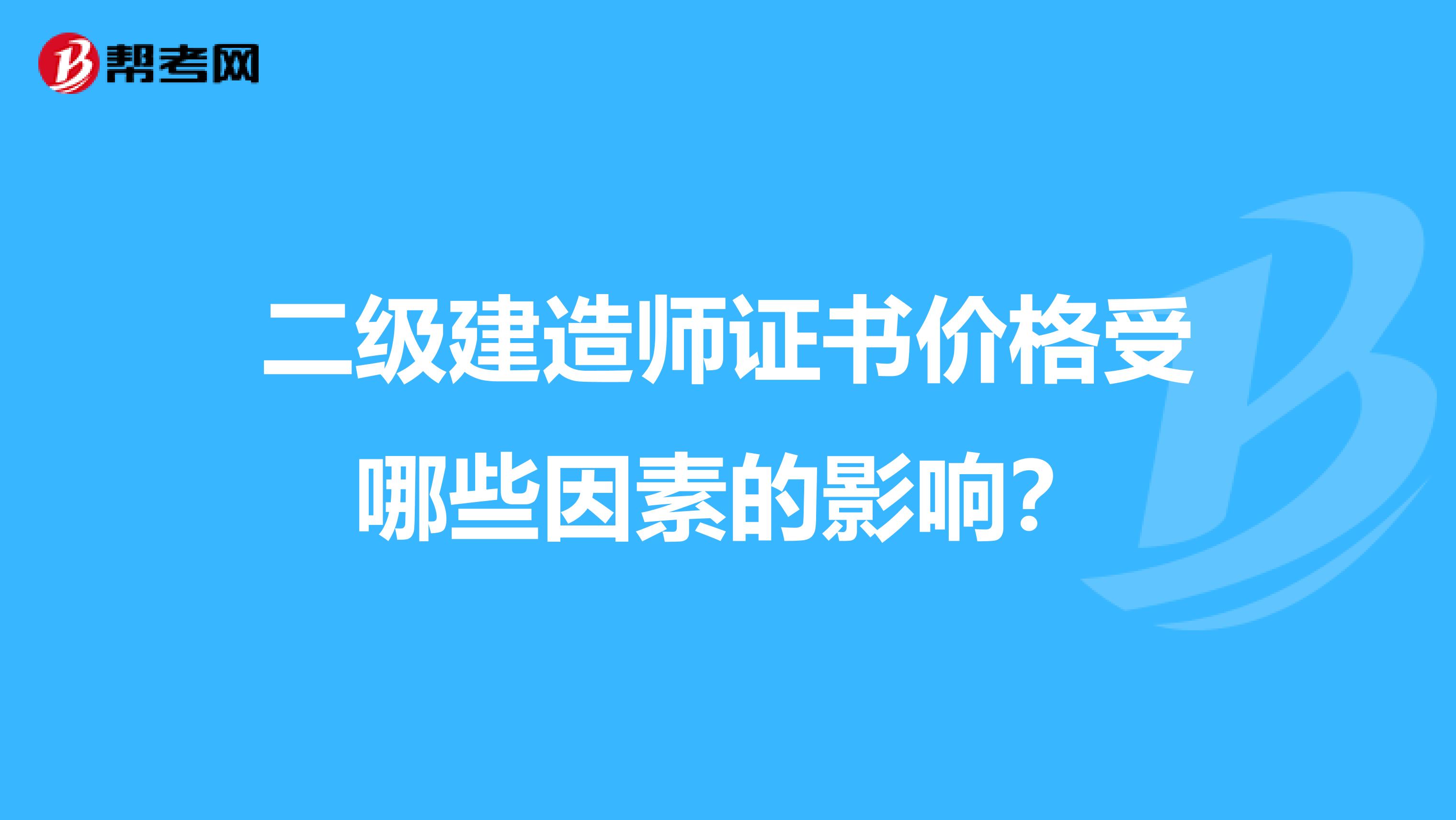 二级建造师证书价格受哪些因素的影响？