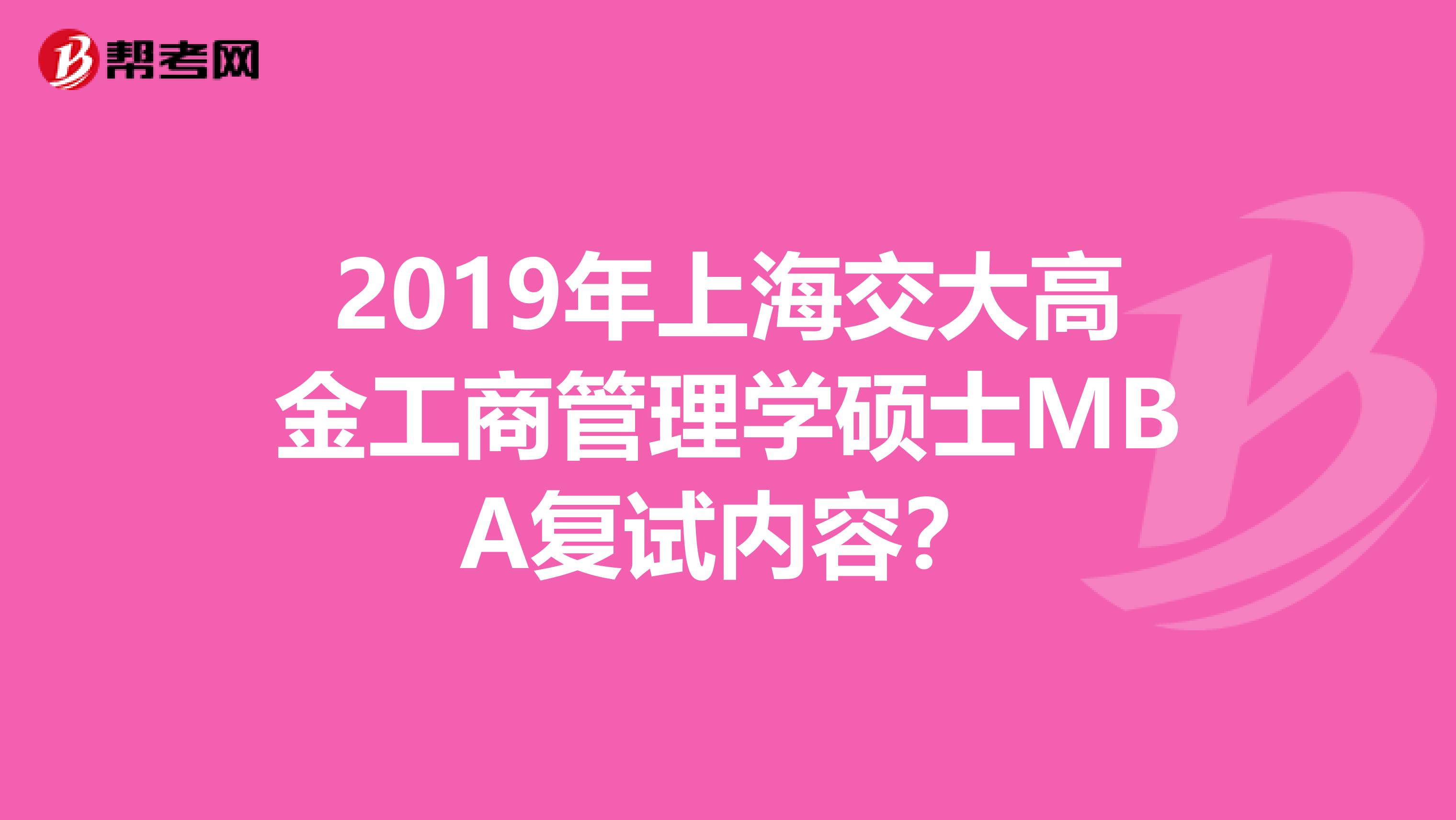 2019年上海交大高金工商管理学硕士MBA复试内容?