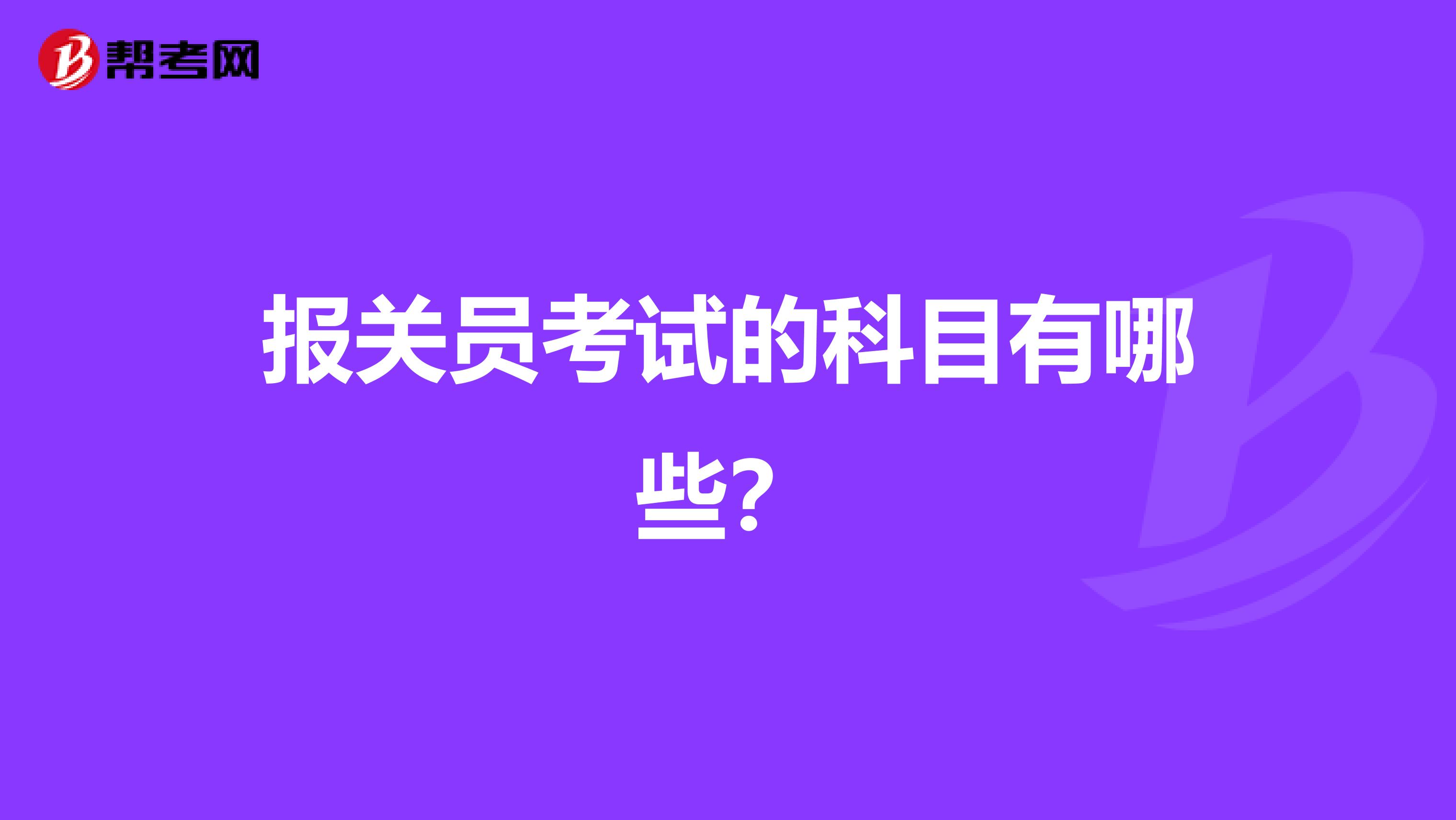报关员考试的科目有哪些?