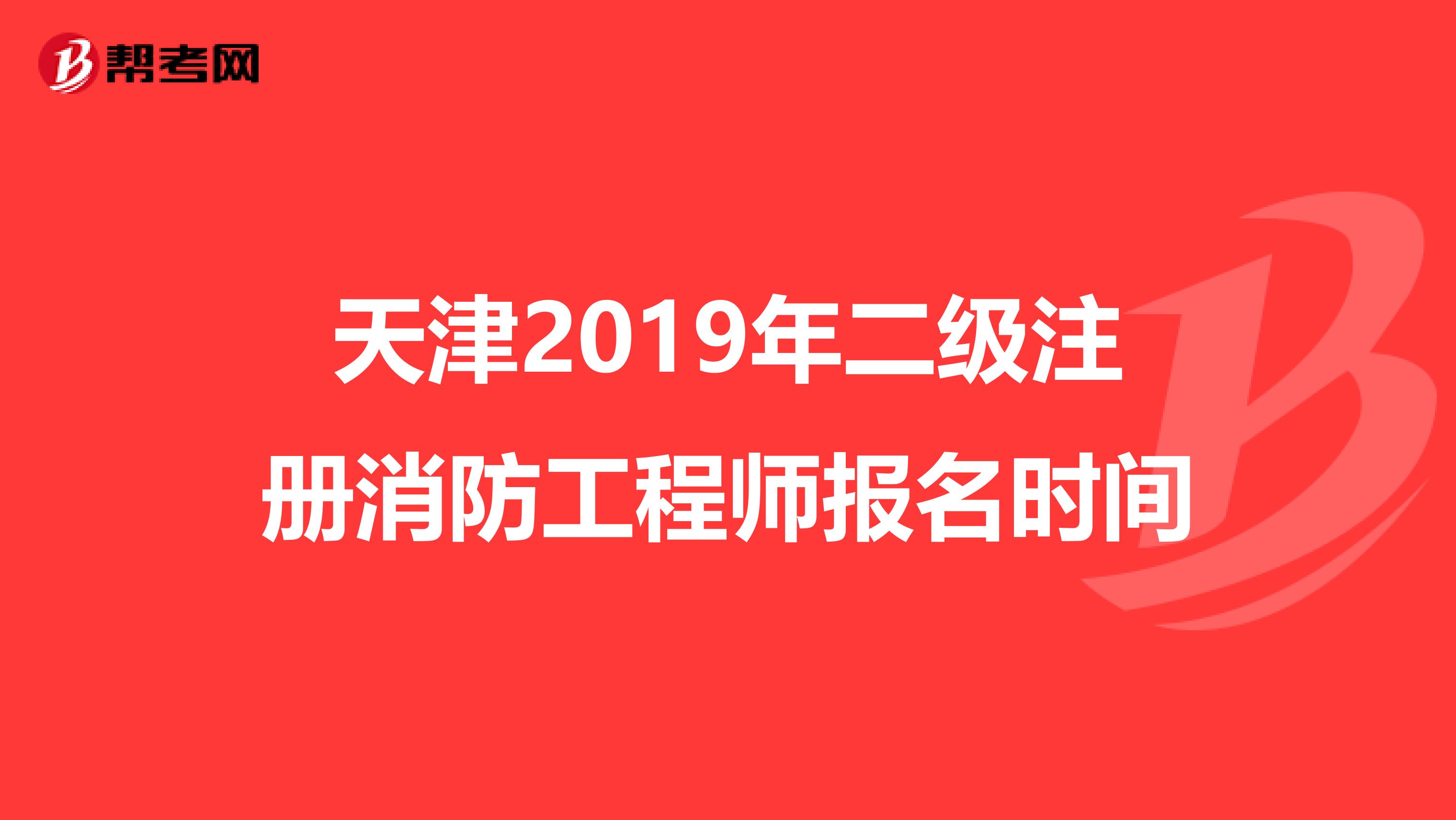 天津2019年二級注冊消防工程師報名時間