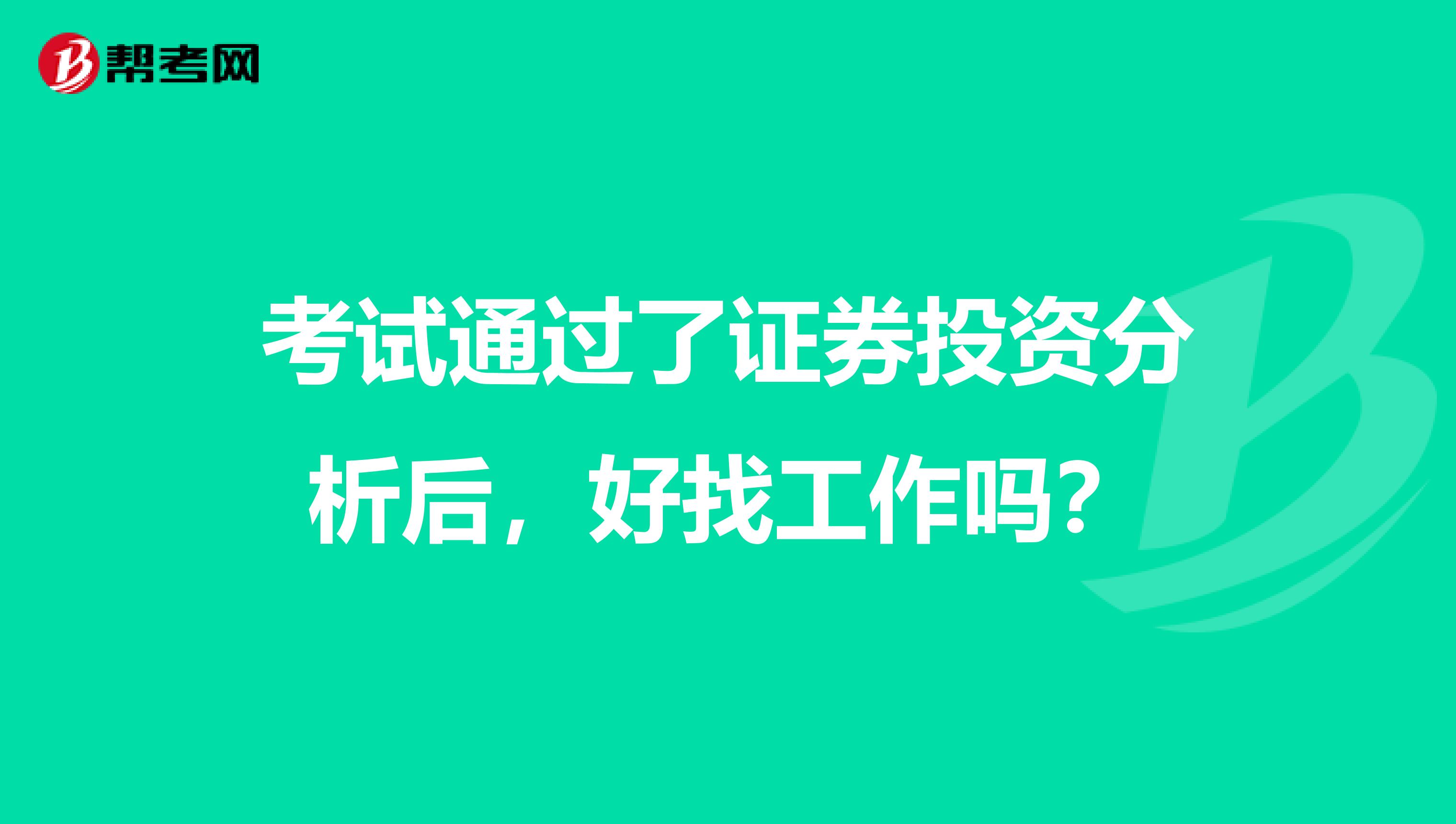 考试通过了证券投资分析后,好找工作吗?