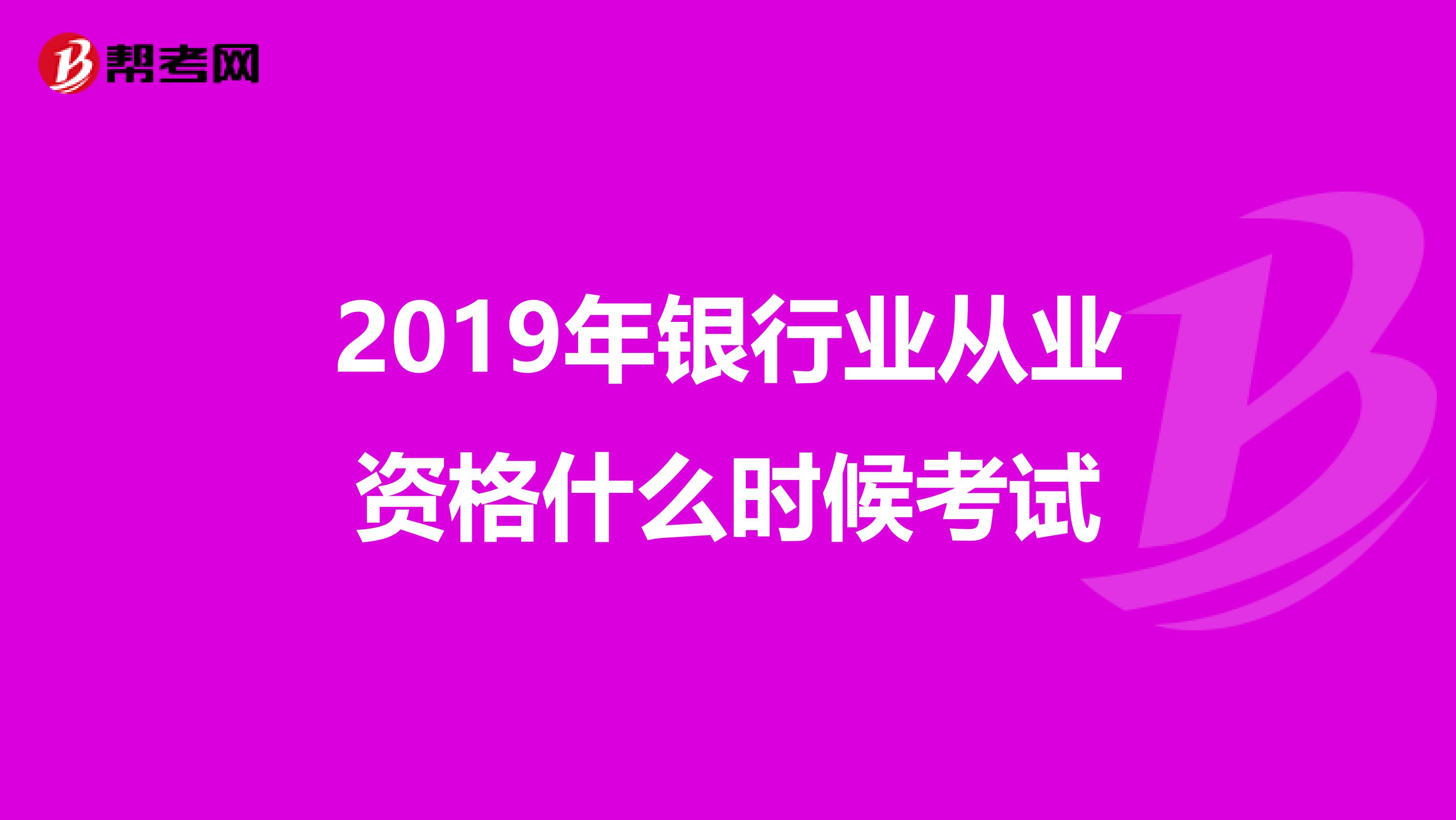 2019年银行业从业资格什么时候考试