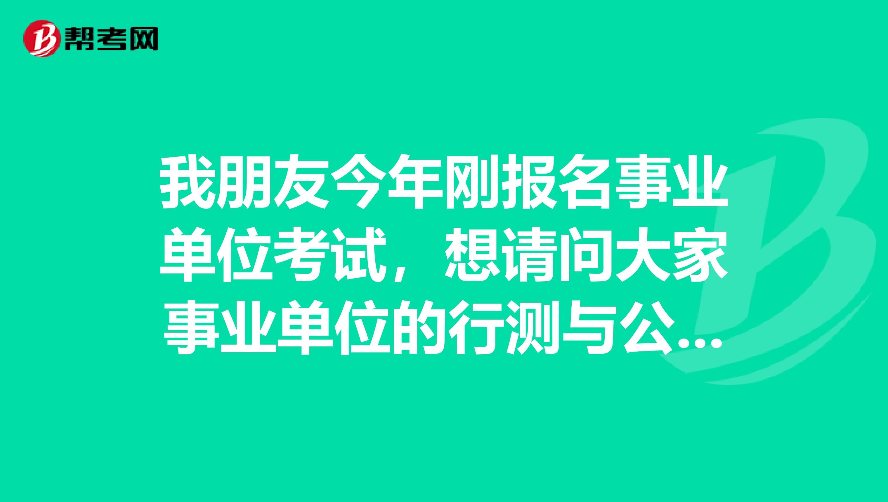 我朋友今年刚报名事业单位考试,想请问大家事业单位的行测与公考/省考的区别?面试采用的是什么形式?