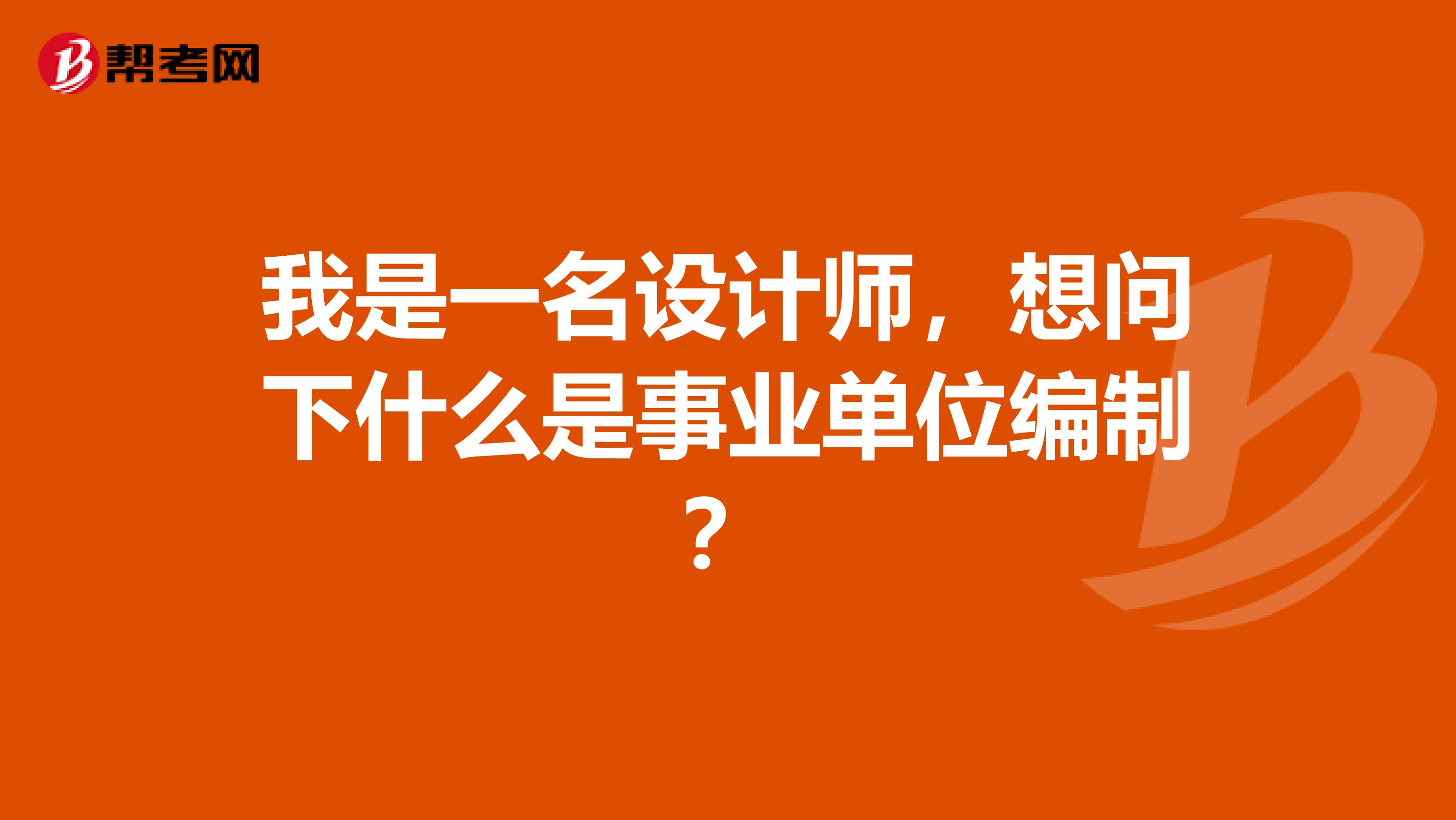 我是一名设计师，想问下什么是事业单位编制？