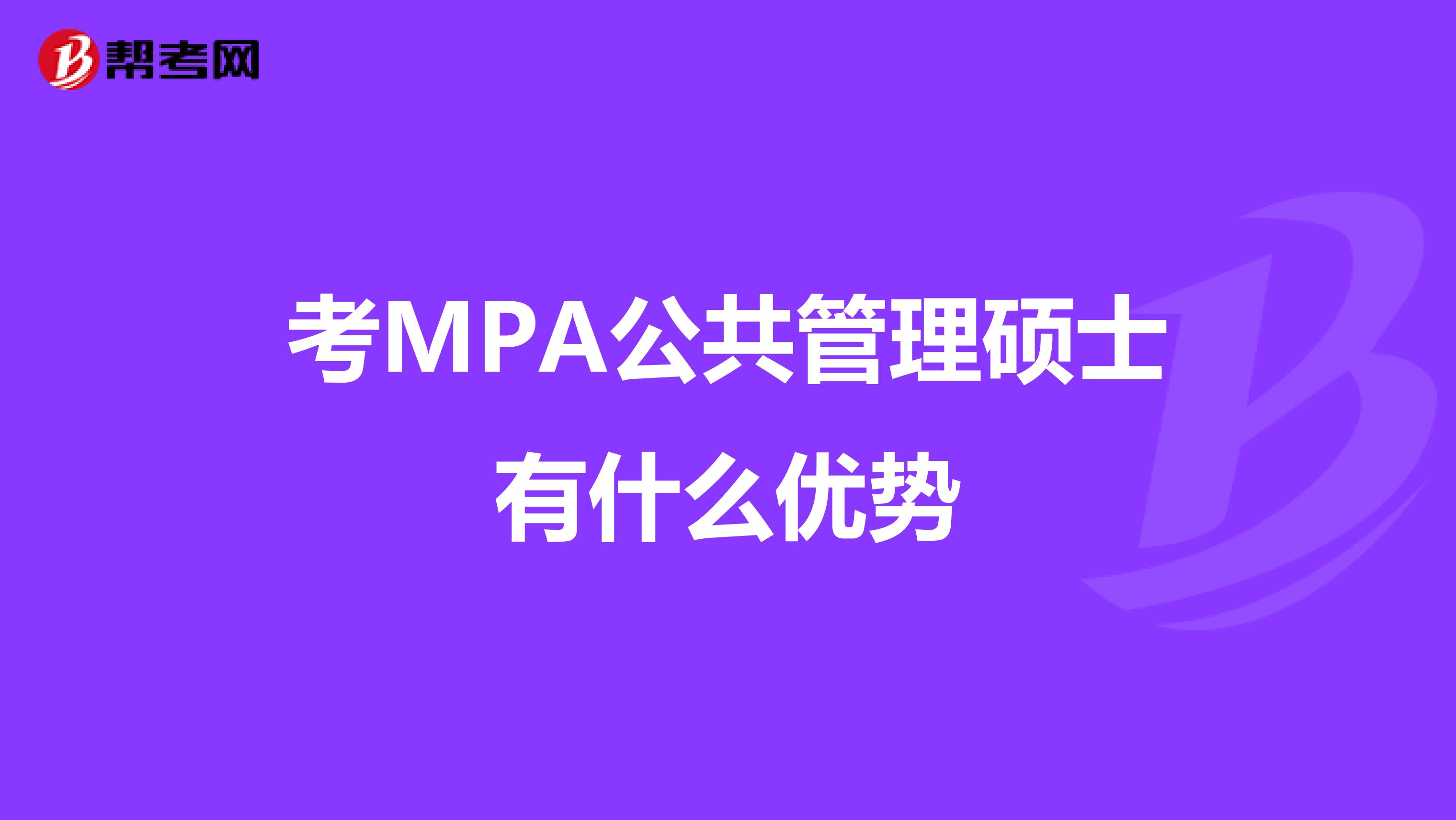考MPA公共管理硕士有什么优势