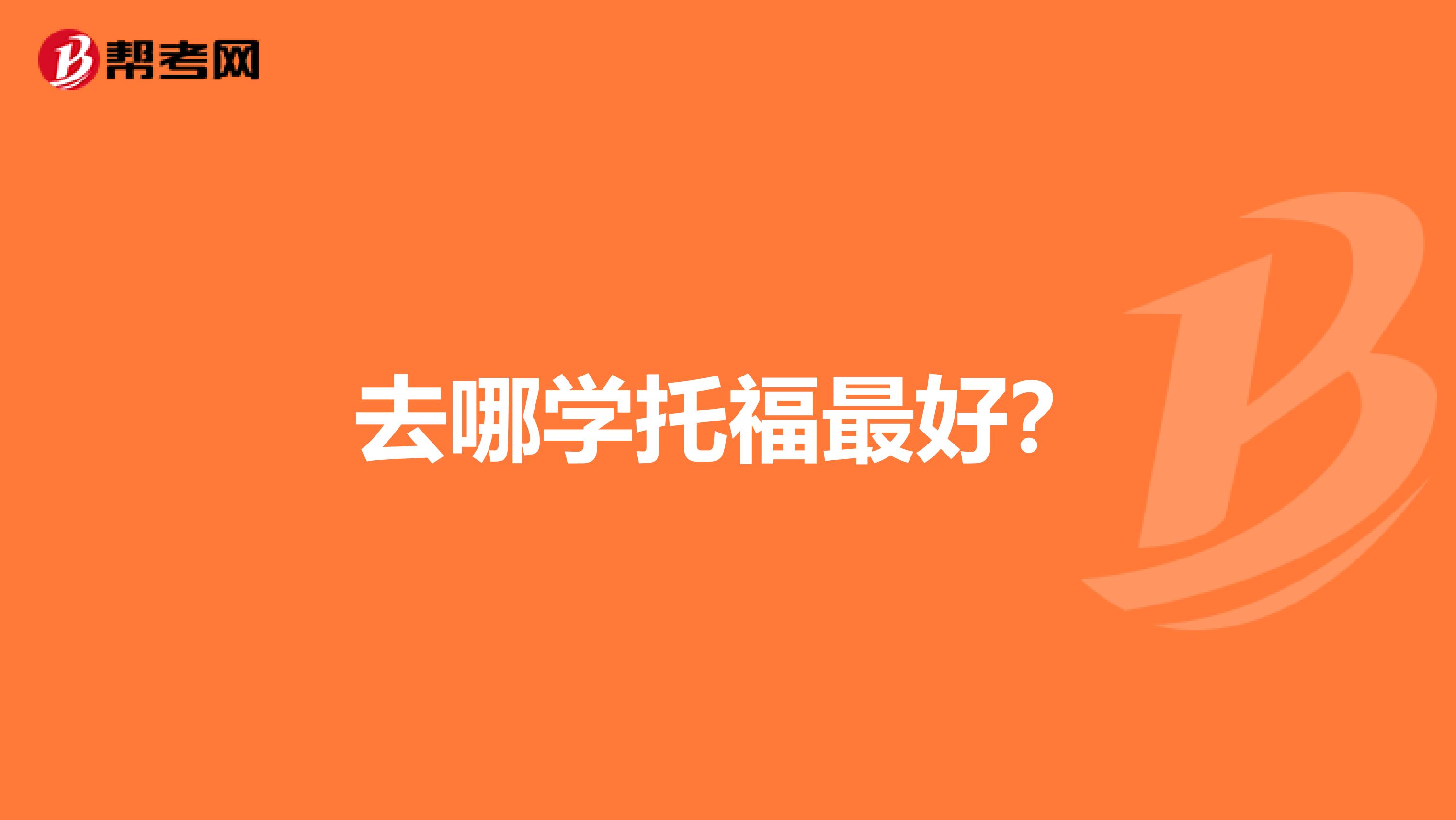 去哪学托福最好?