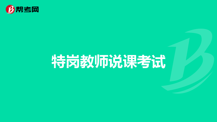 特岗教师说课考试
