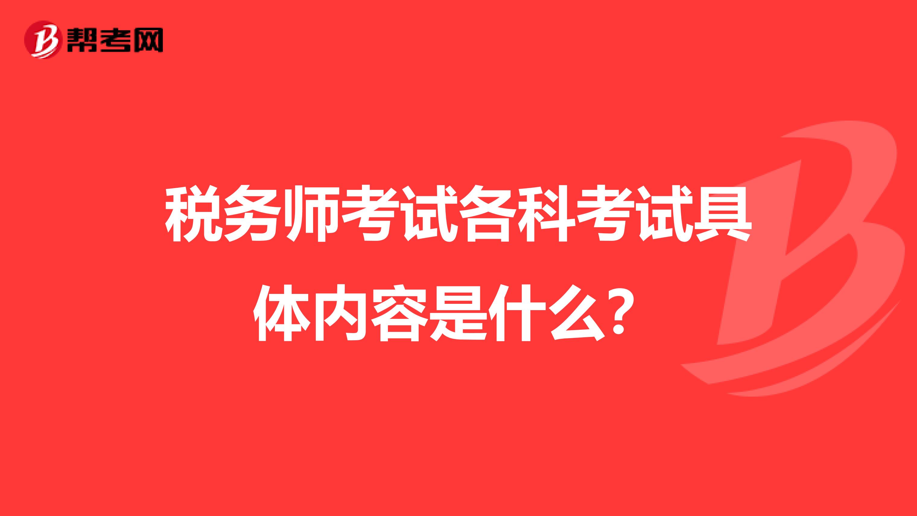 税务师考试各科考试具体内容是什么？