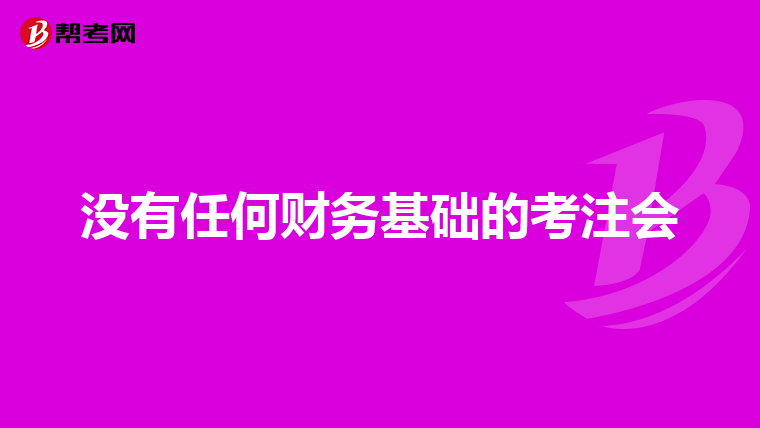 没有任何财务基础的考注会