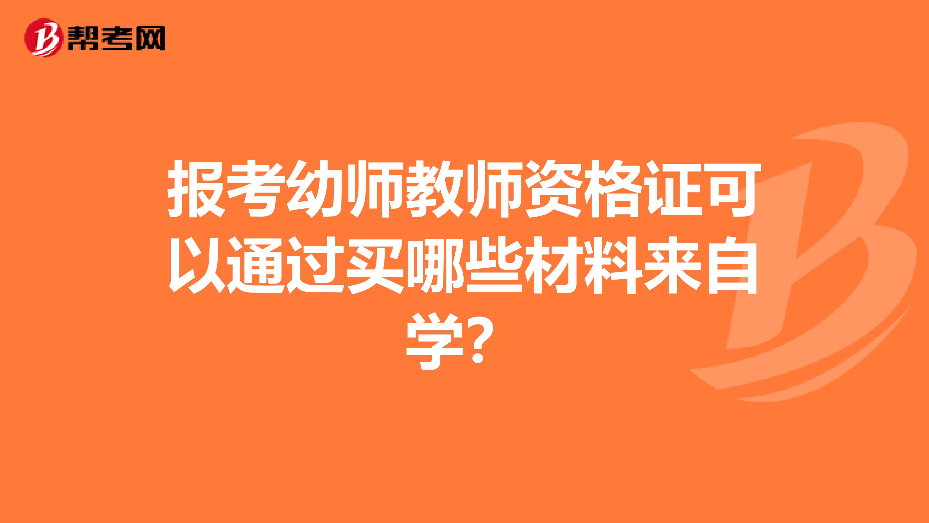 报考幼师教师资格证可以通过买哪些材料来自学?