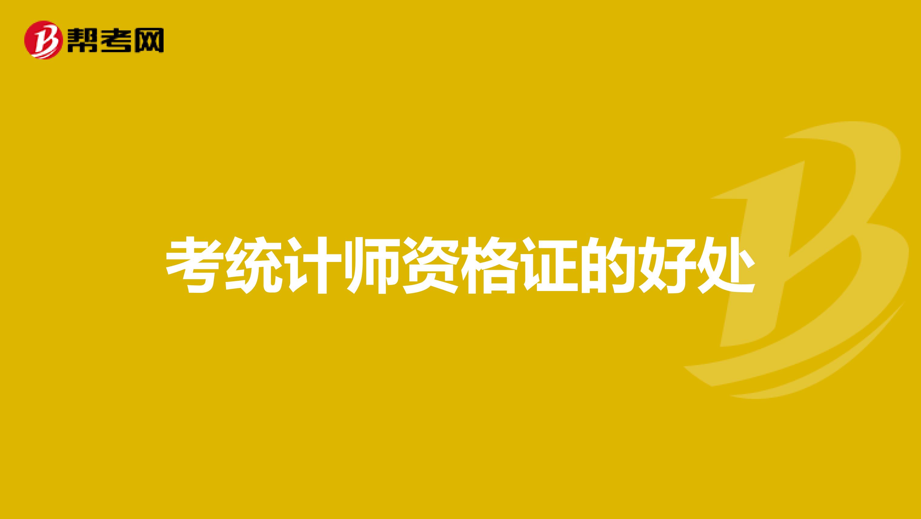 考統計師資格證的好處