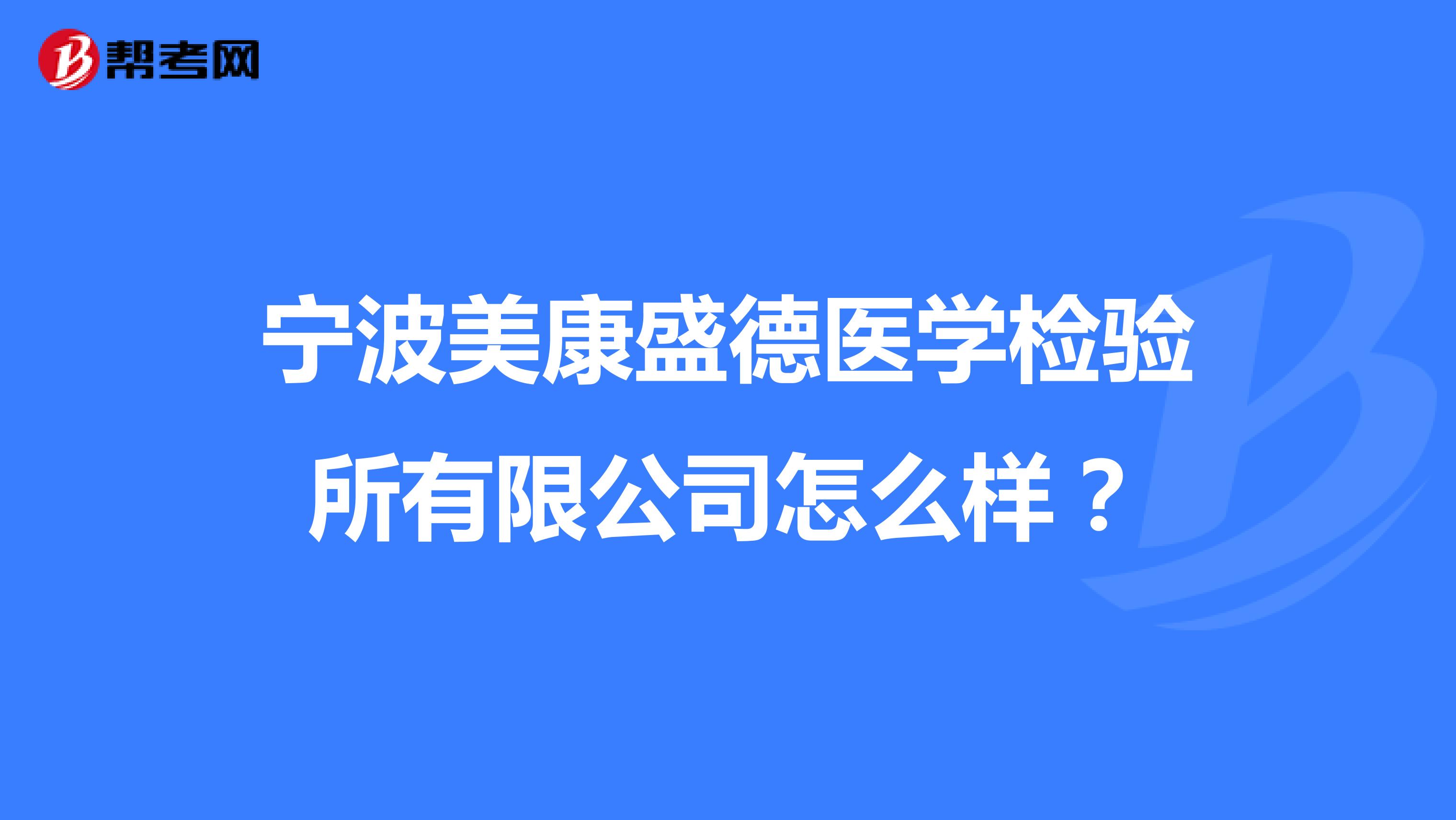 宁波美康盛德医学检验所有限公司怎么样？