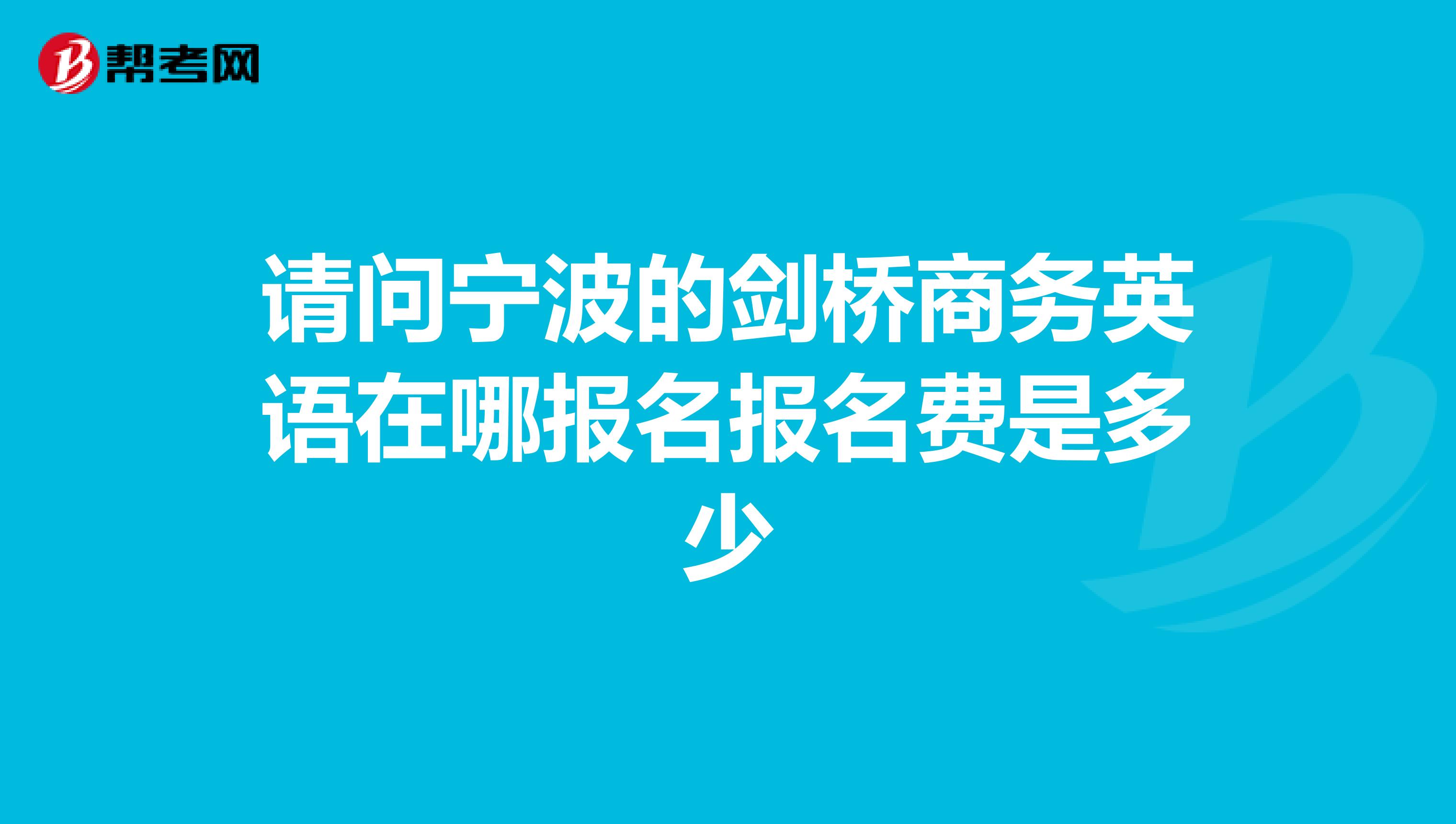 请问宁波的剑桥商务英语在哪报名报名费是多少