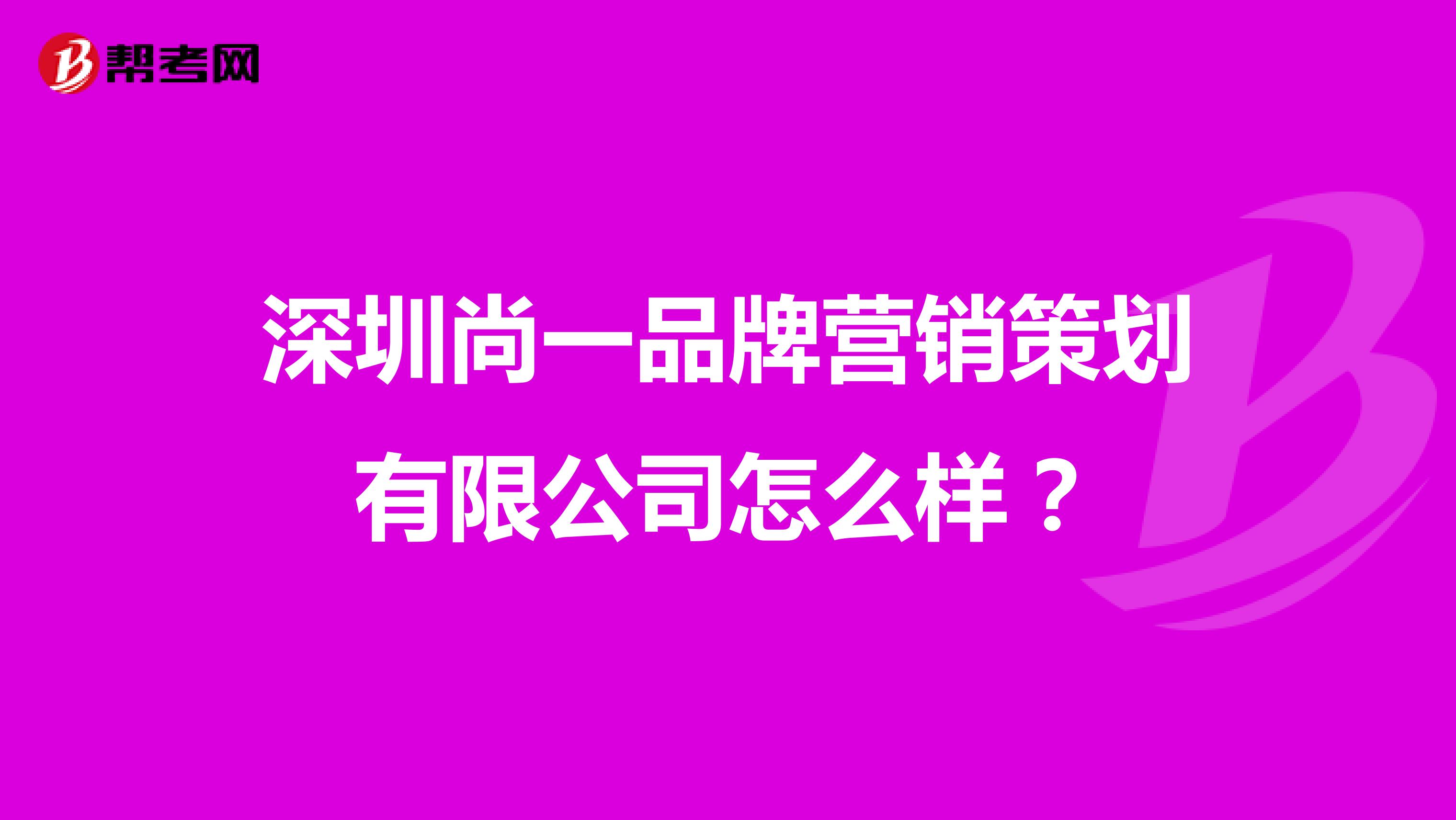 深圳尚一品牌营销策划有限公司怎么样？