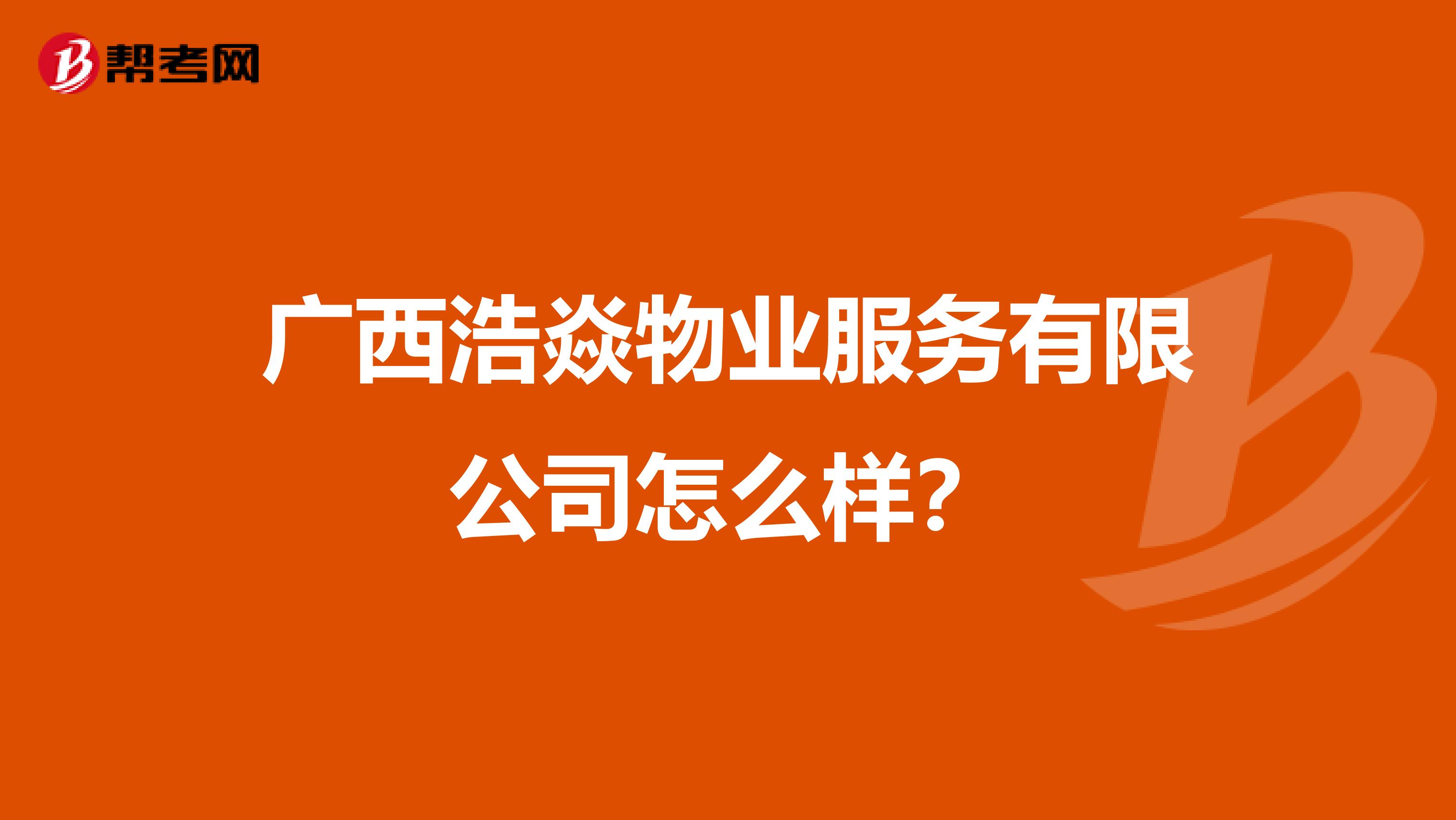 广西浩焱物业服务有限公司怎么样？